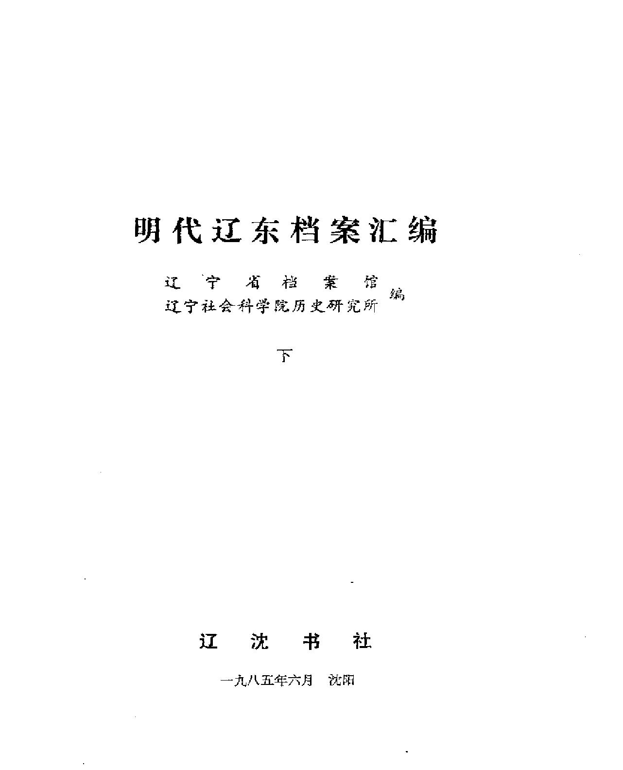 明代辽东档案汇编#上下二册#.pdf_第4页