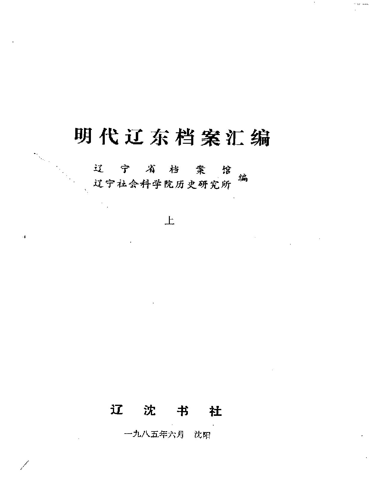 明代辽东档案汇编#上下二册#.pdf_第3页