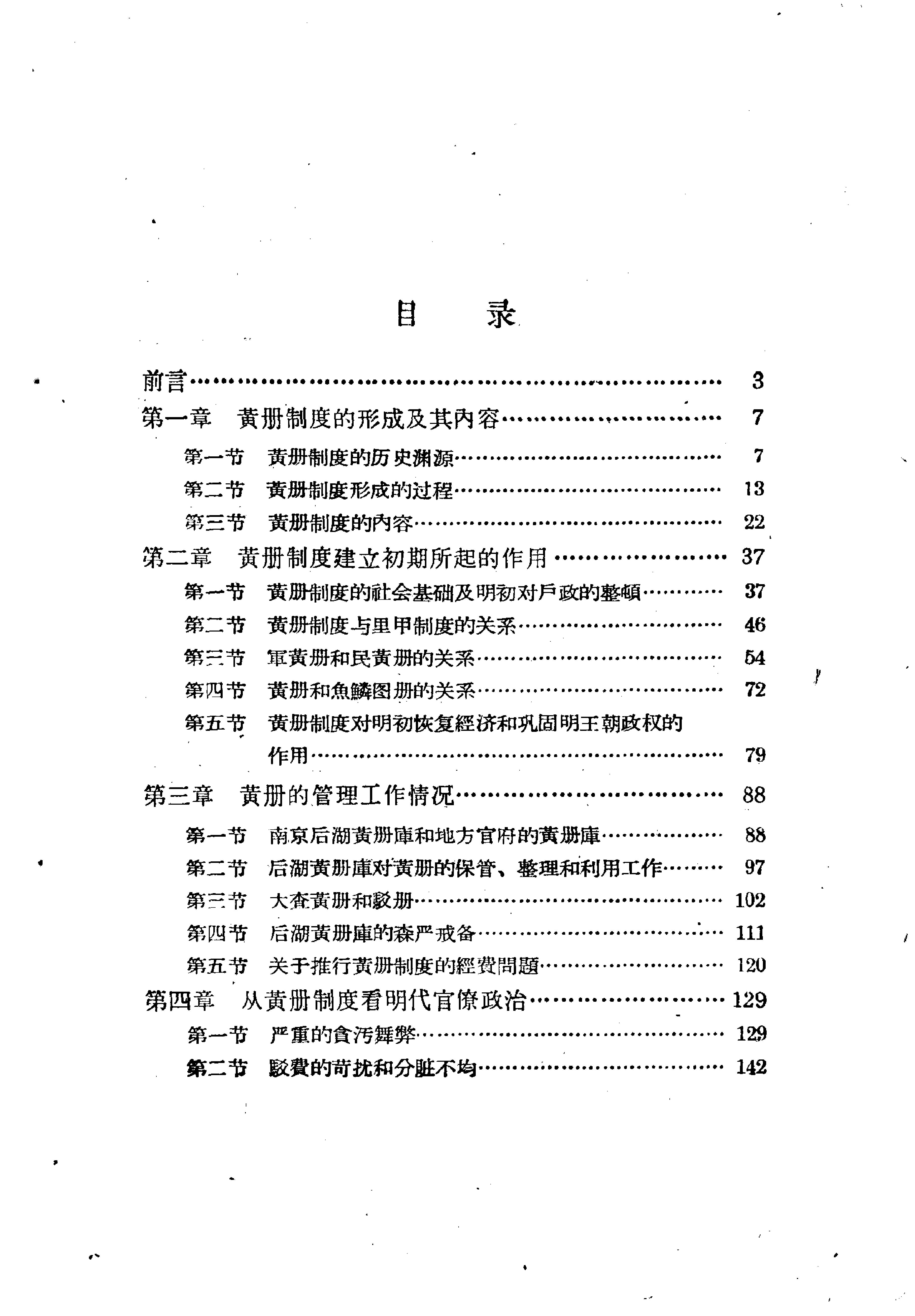 明代黄册制度#韦庆远#中华书局#1961.pdf_第1页