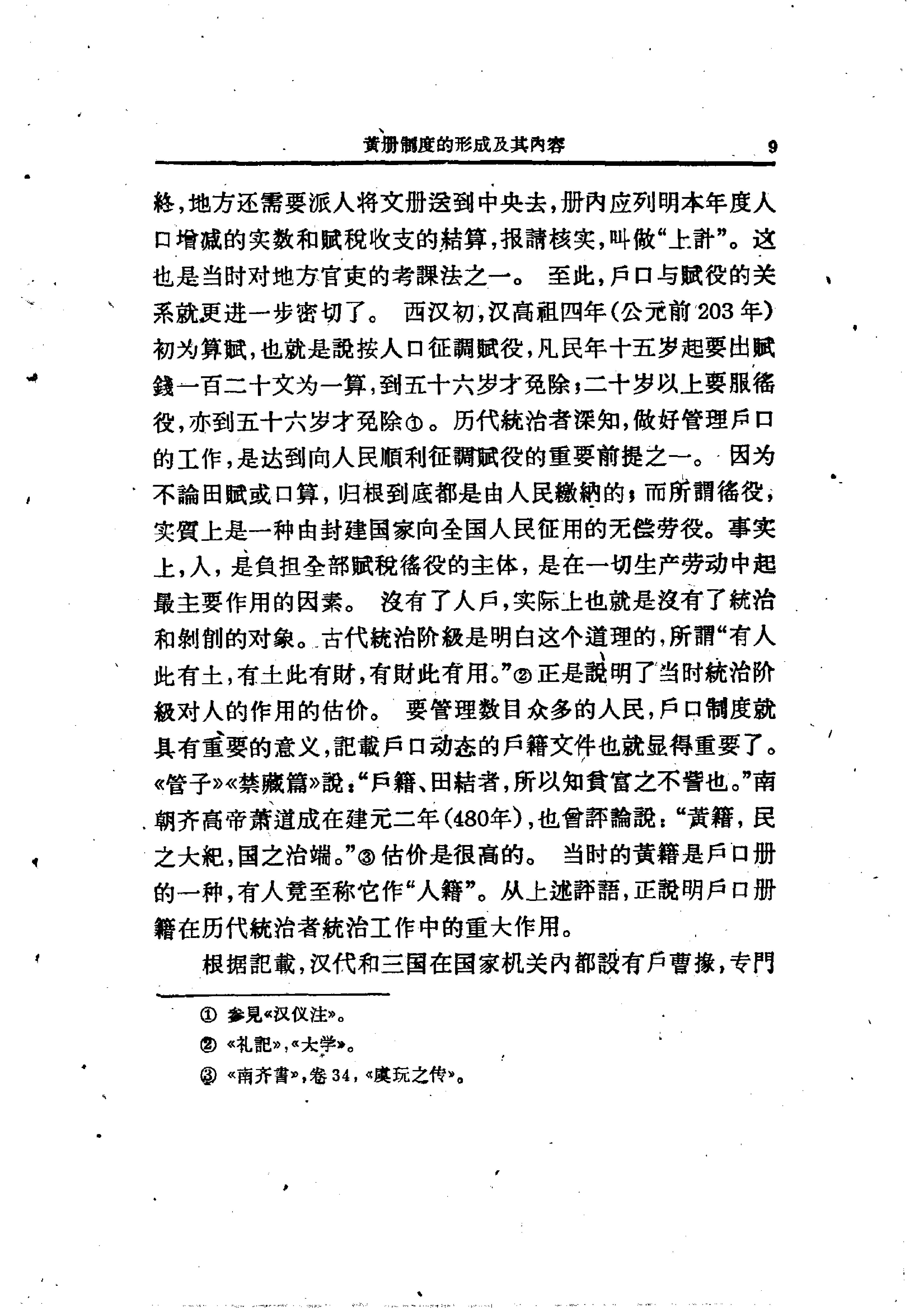 明代黄册制度#韦庆远#中华书局#1961.pdf_第9页