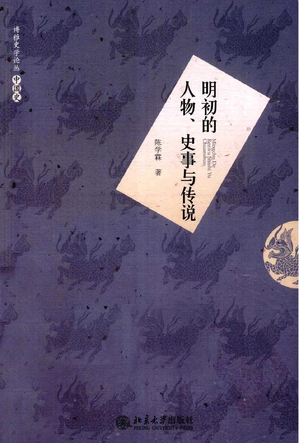 明初的人物#史事与传说.pdf_第1页