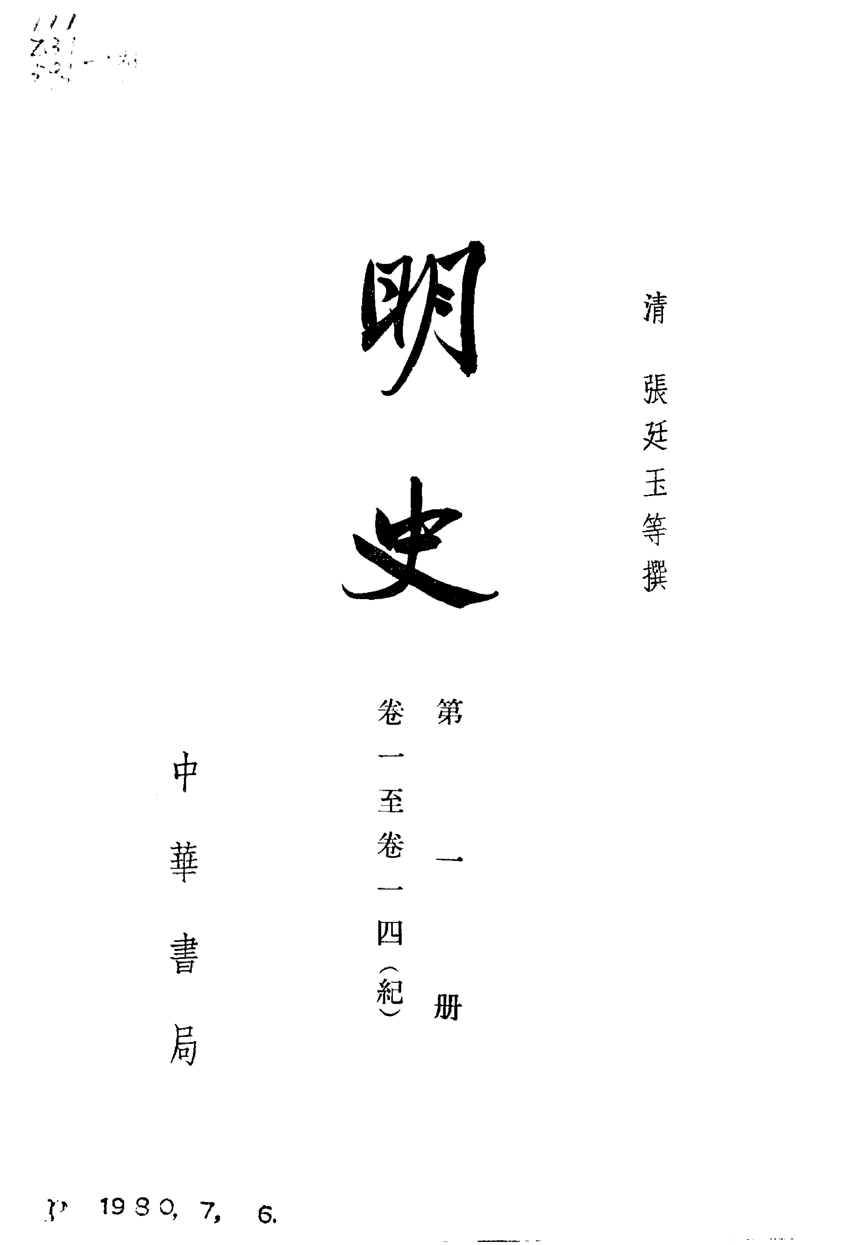 明史#第01册#卷一至卷一四.pdf_第2页