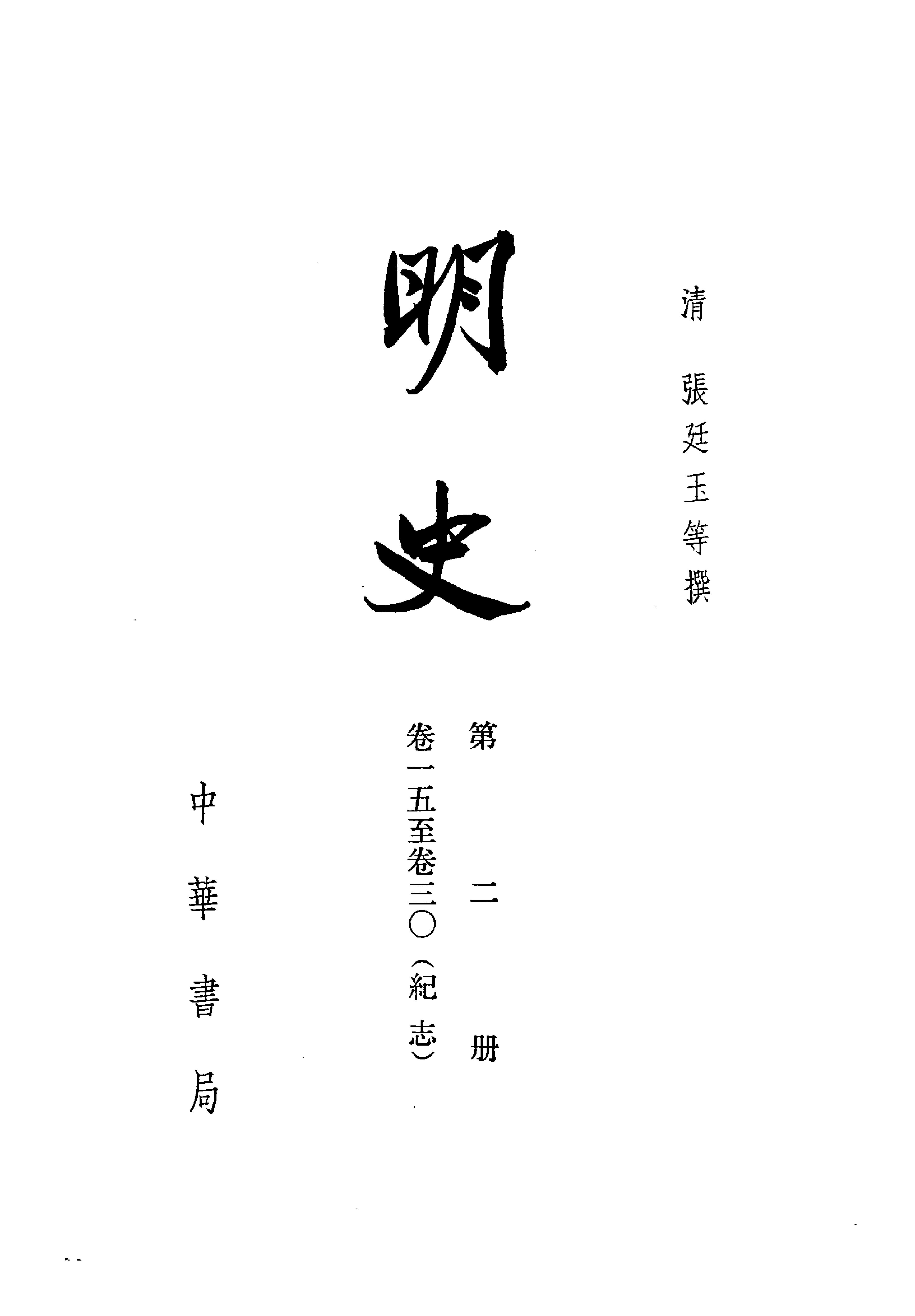 明史#第02册#卷一五至卷三〇.pdf_第2页