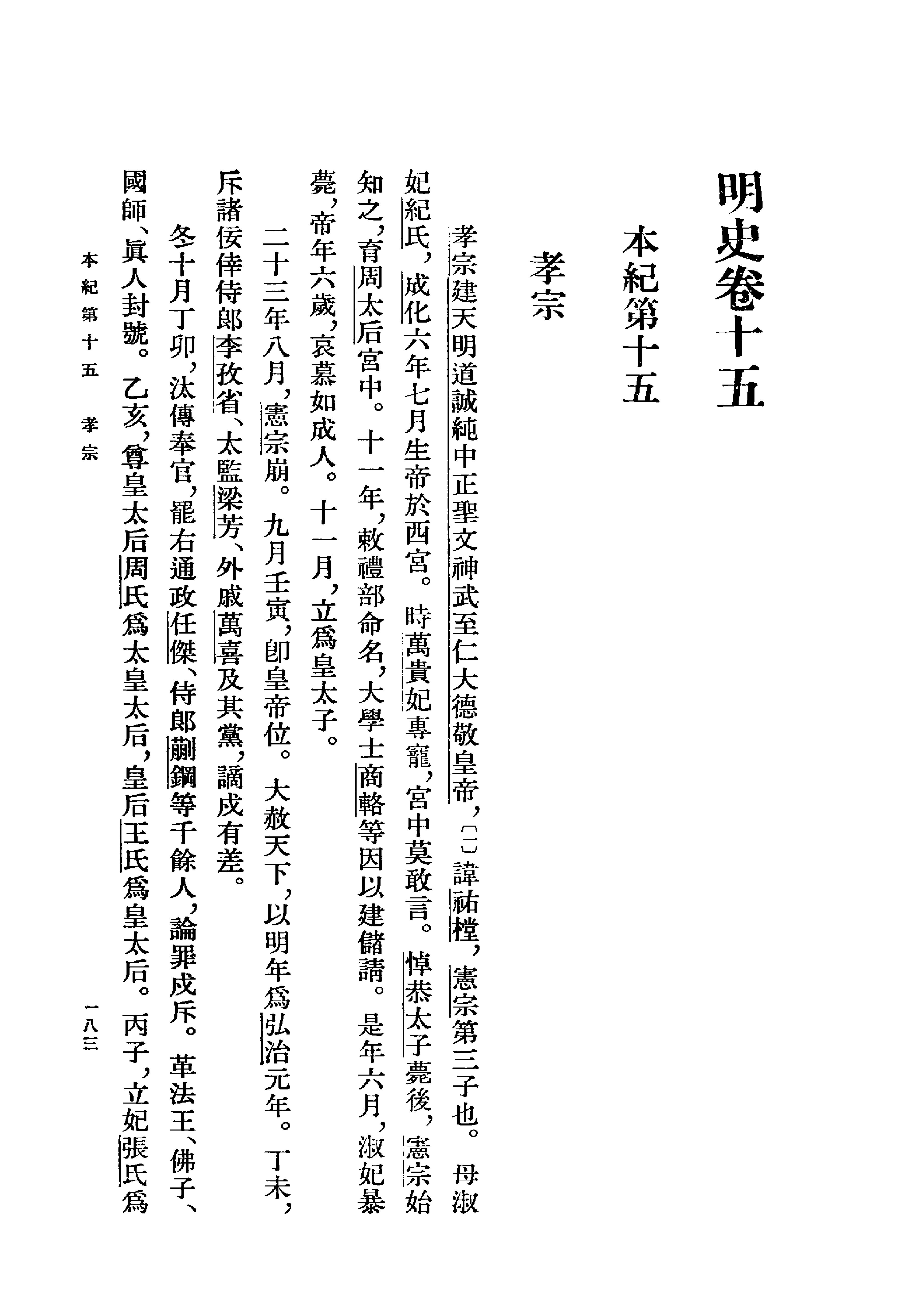 明史#第02册#卷一五至卷三〇.pdf_第3页