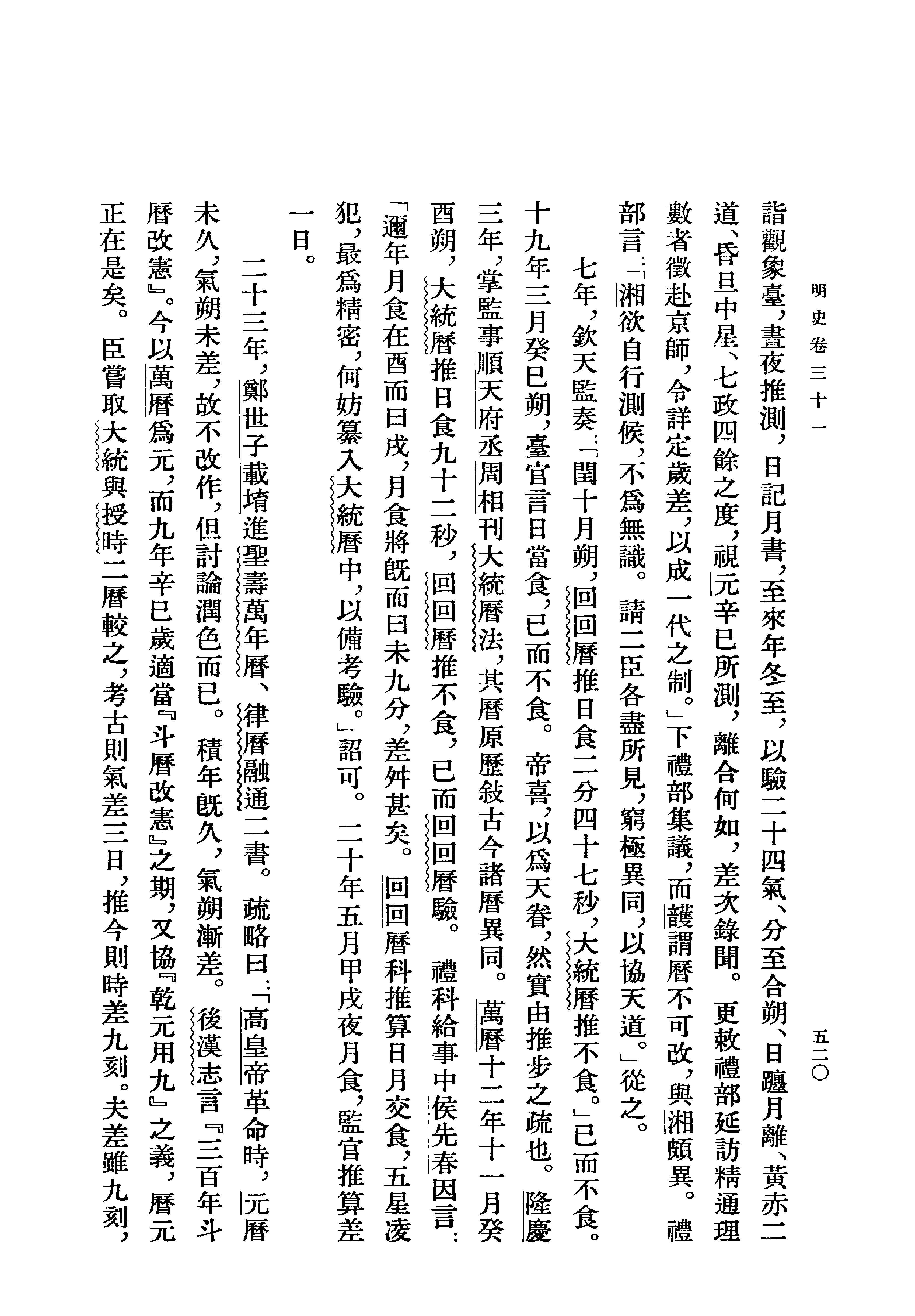 明史#第03册#卷三一至卷三九.pdf_第8页