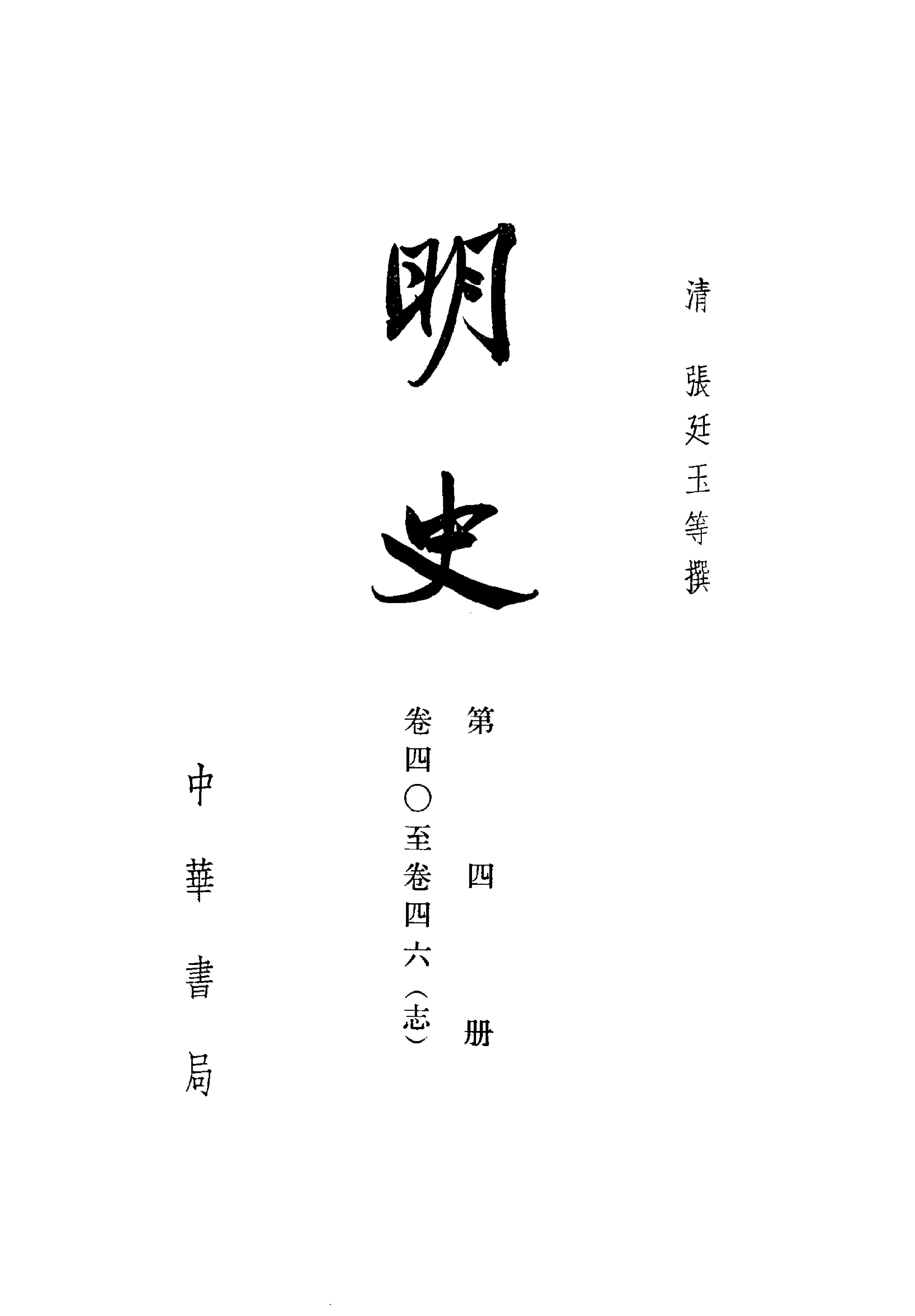 明史#第04册#卷四〇至卷四六.pdf_第2页