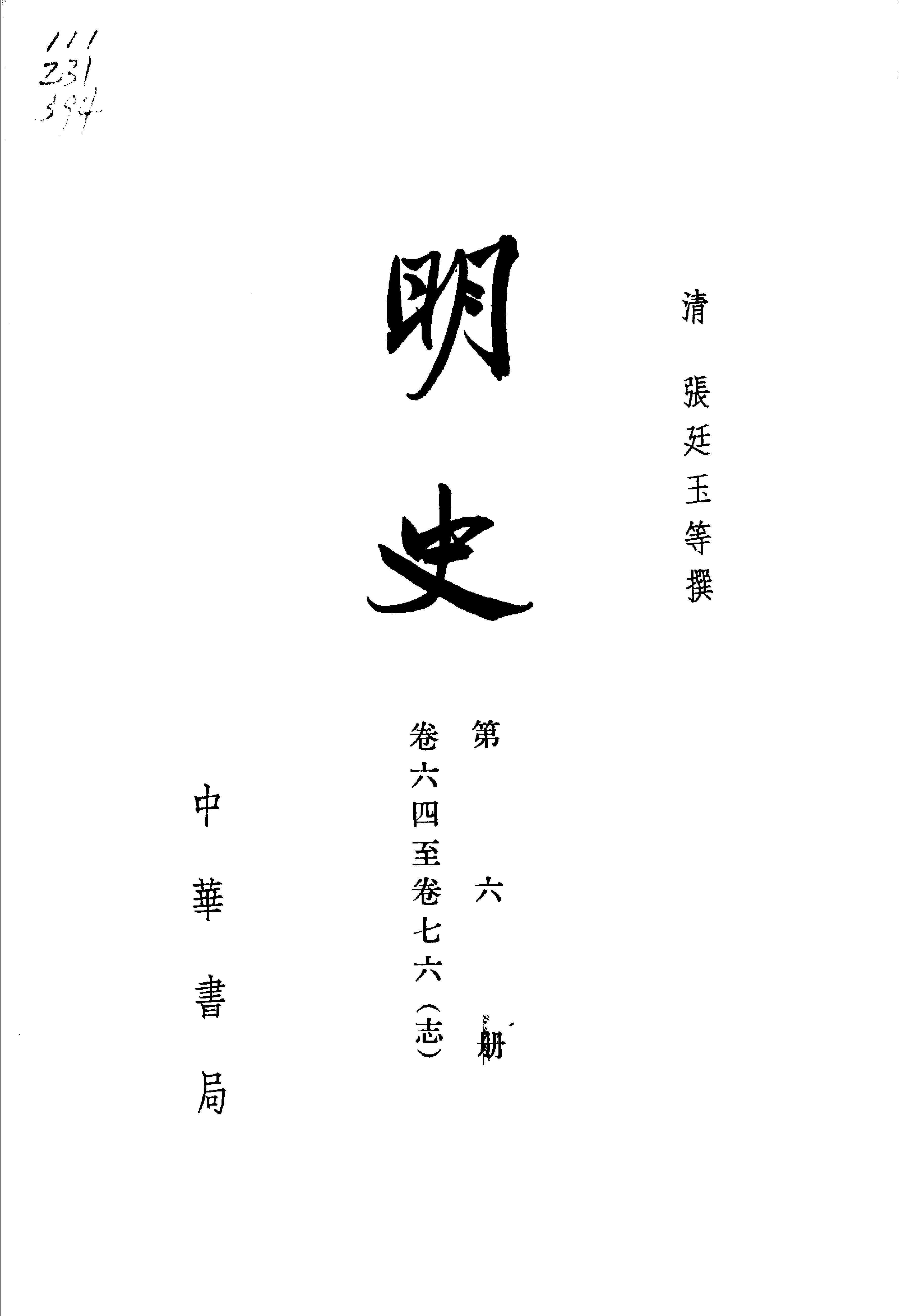 明史#第06册#卷六四至卷七六.pdf_第2页