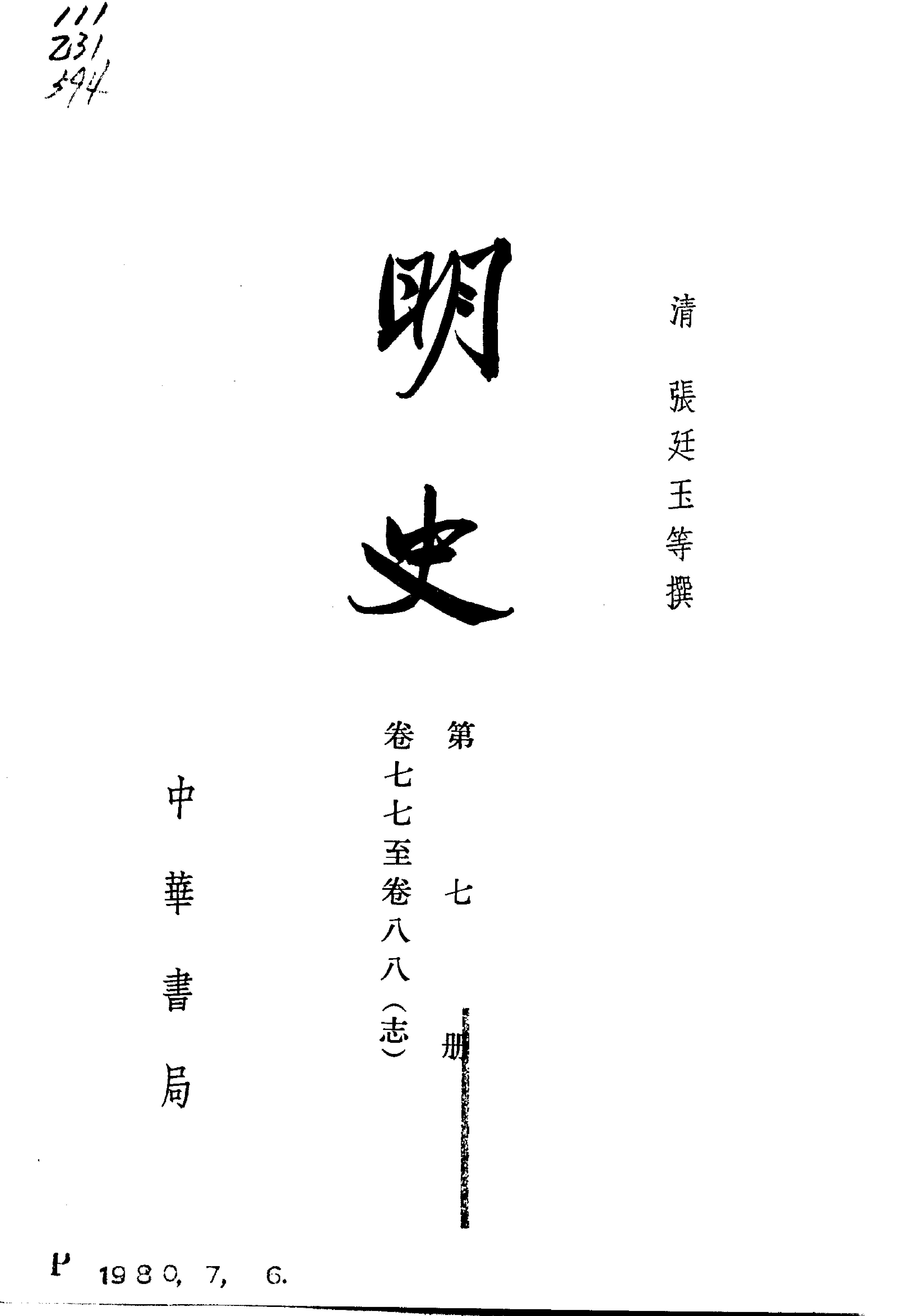 明史#第07册#卷七七至卷八八.pdf_第2页