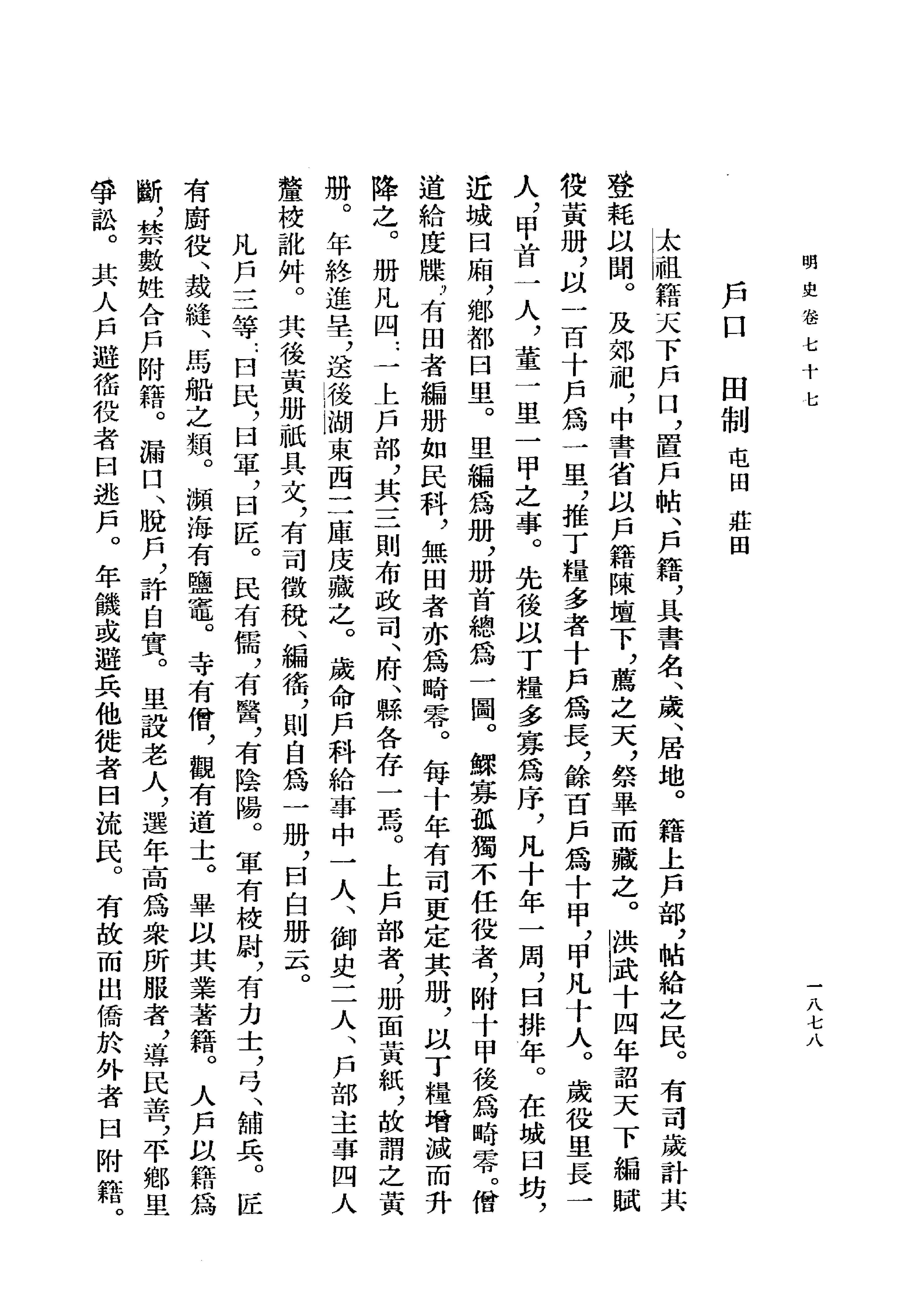 明史#第07册#卷七七至卷八八.pdf_第4页