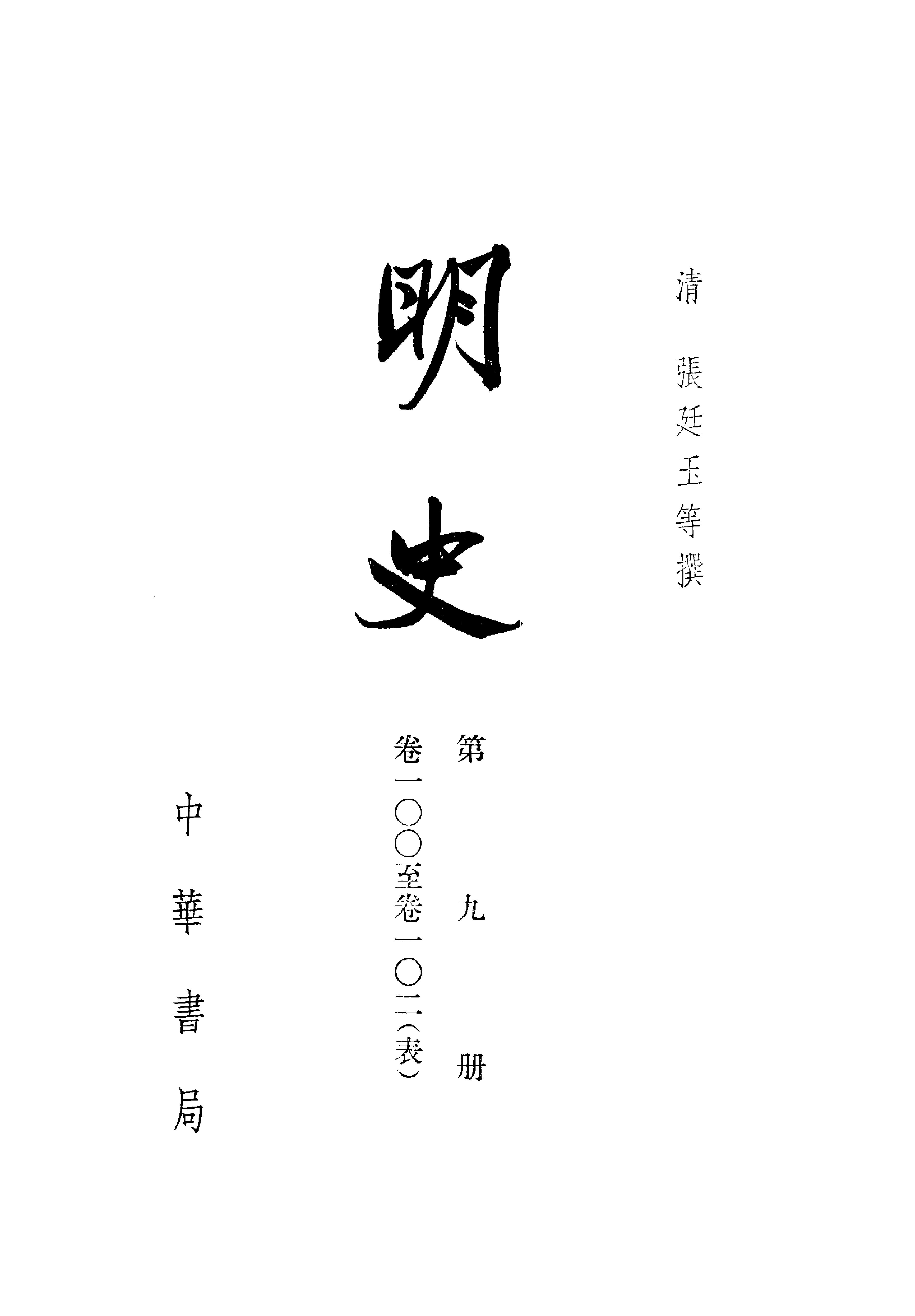 明史#第09册#卷一〇〇至卷一〇二.pdf_第2页