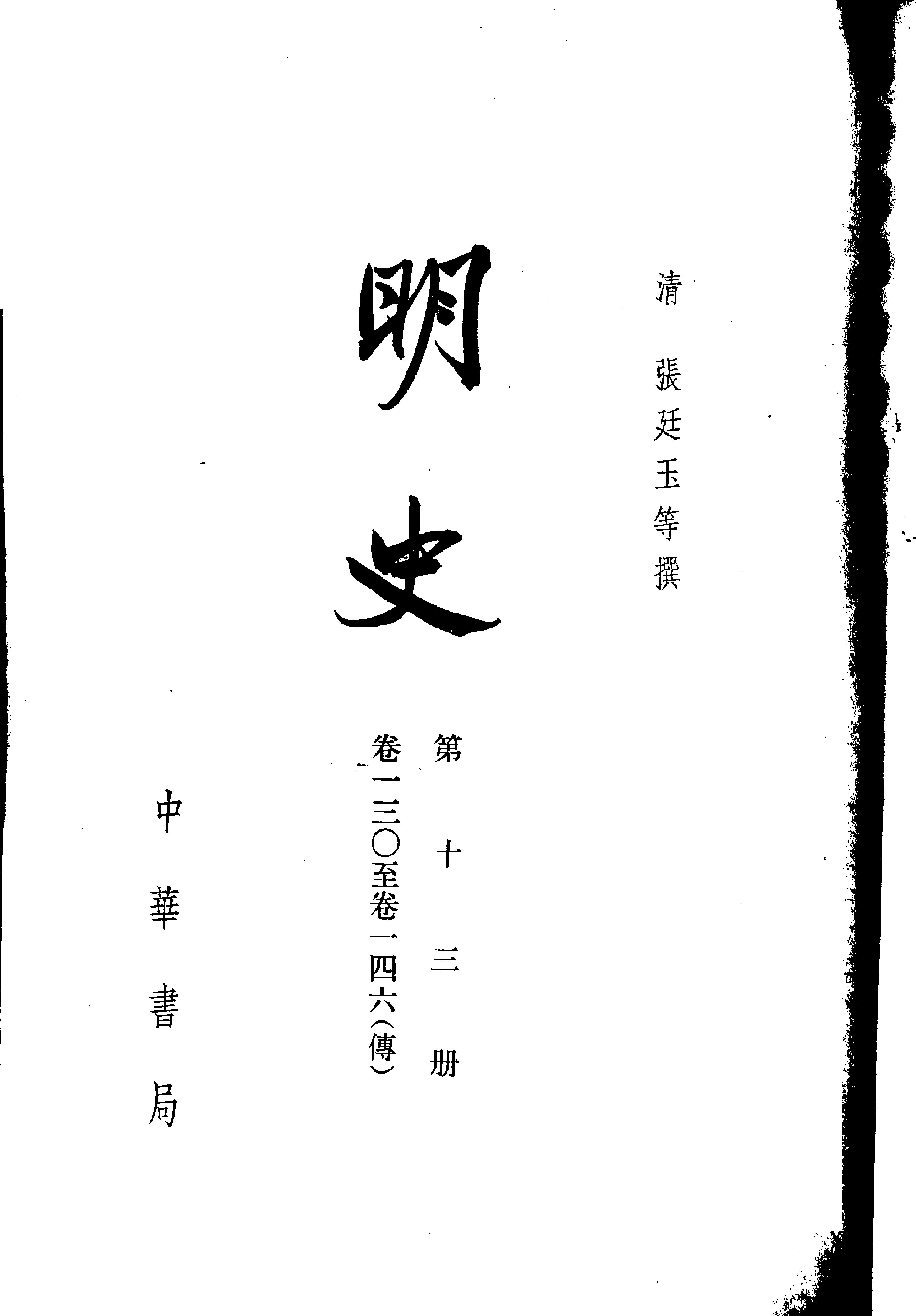 明史#第13册#卷一三〇至卷一四六.pdf_第2页