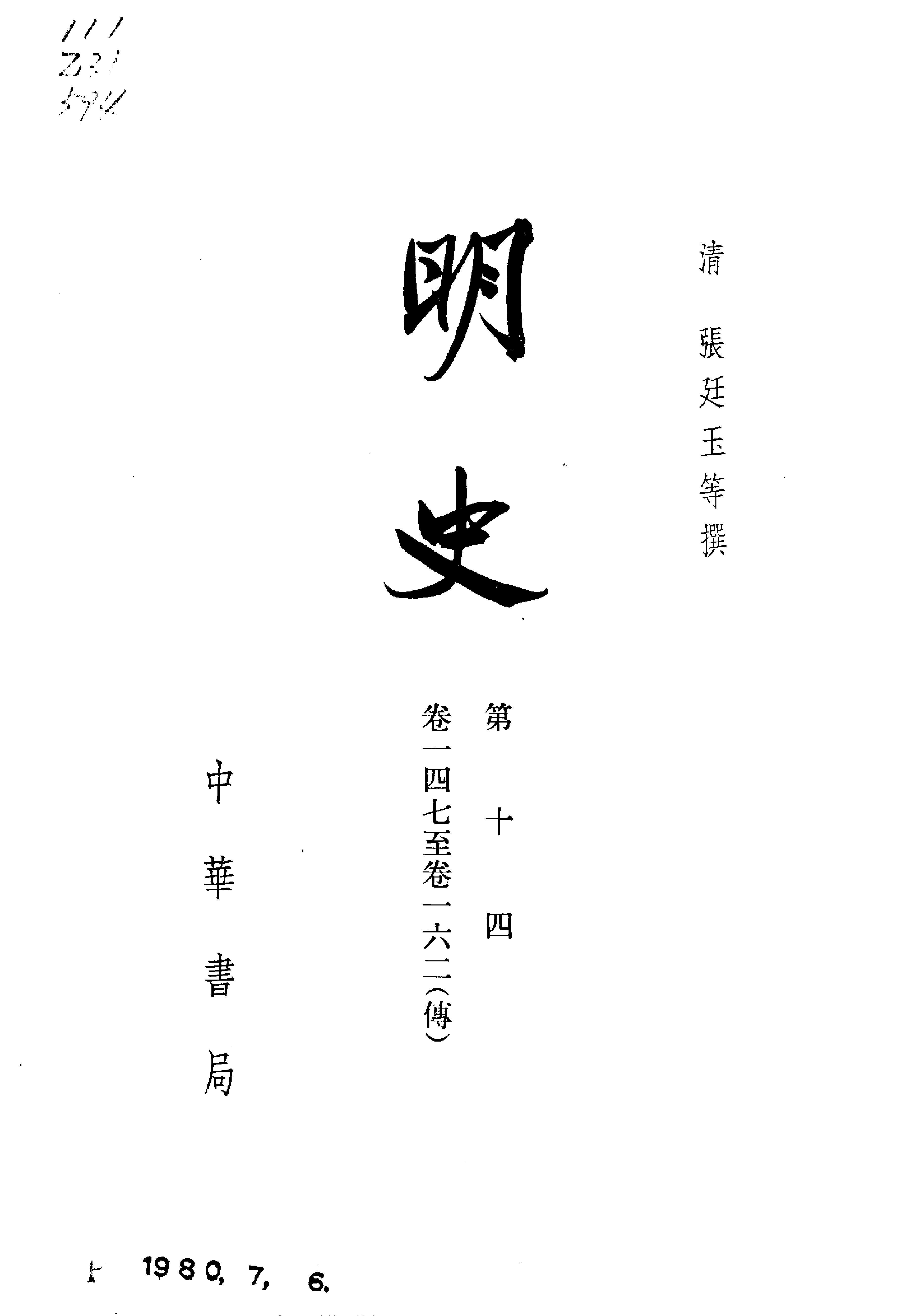 明史#第14册#卷一四七至卷一六二.pdf_第2页