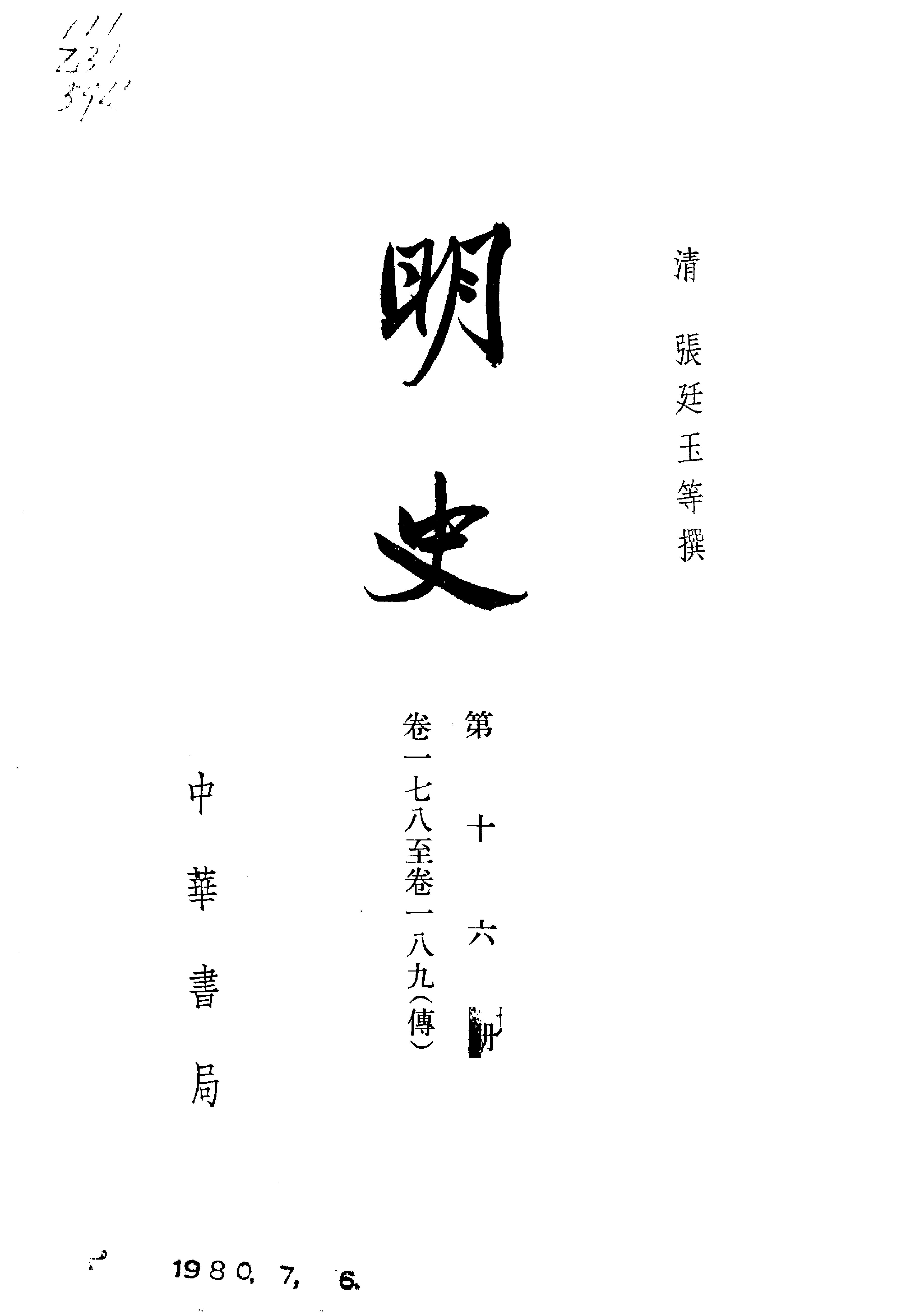 明史#第16册#卷一七八至卷一八九.pdf_第2页