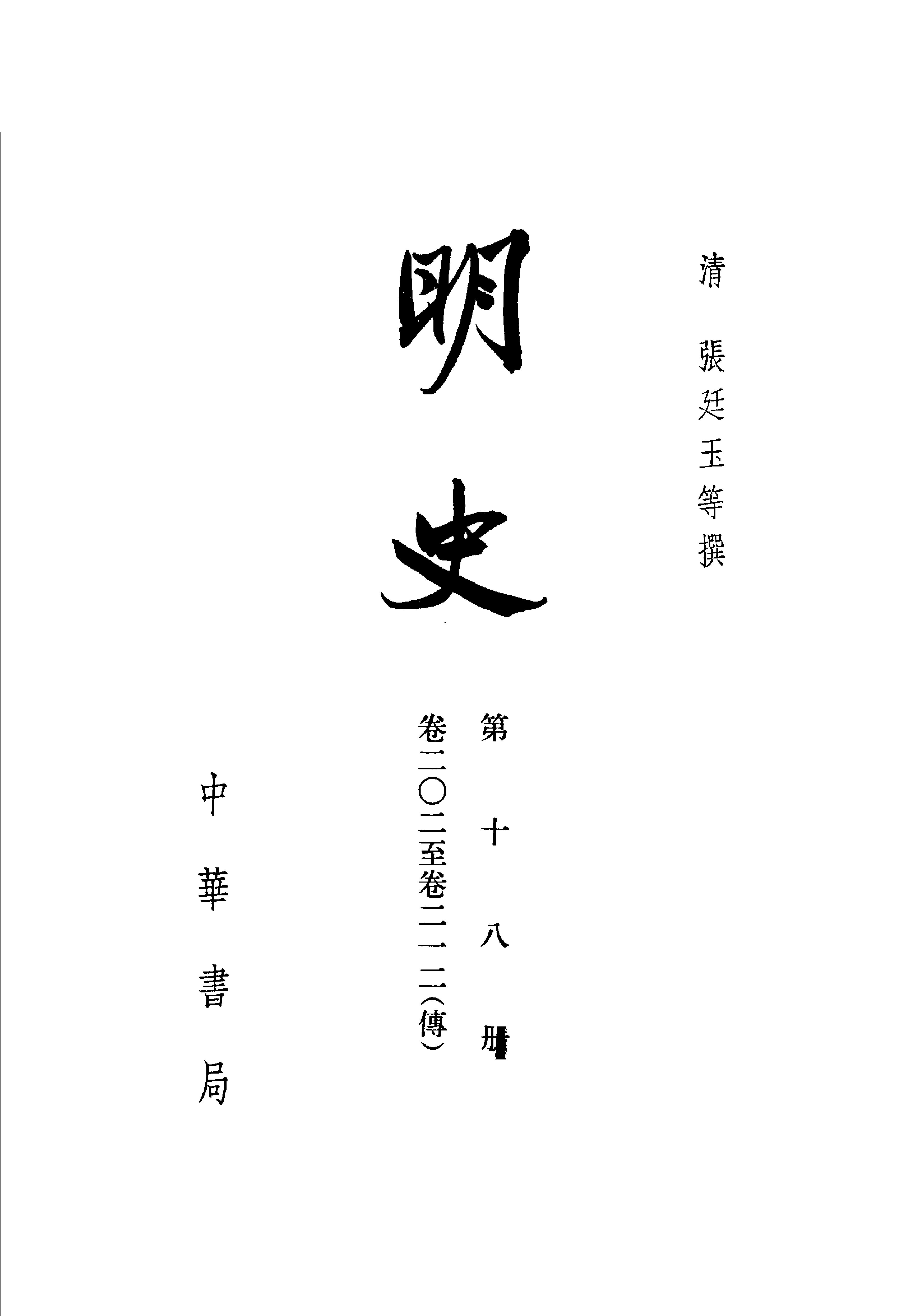 明史#第18册#卷二〇二至卷二一二.pdf_第2页