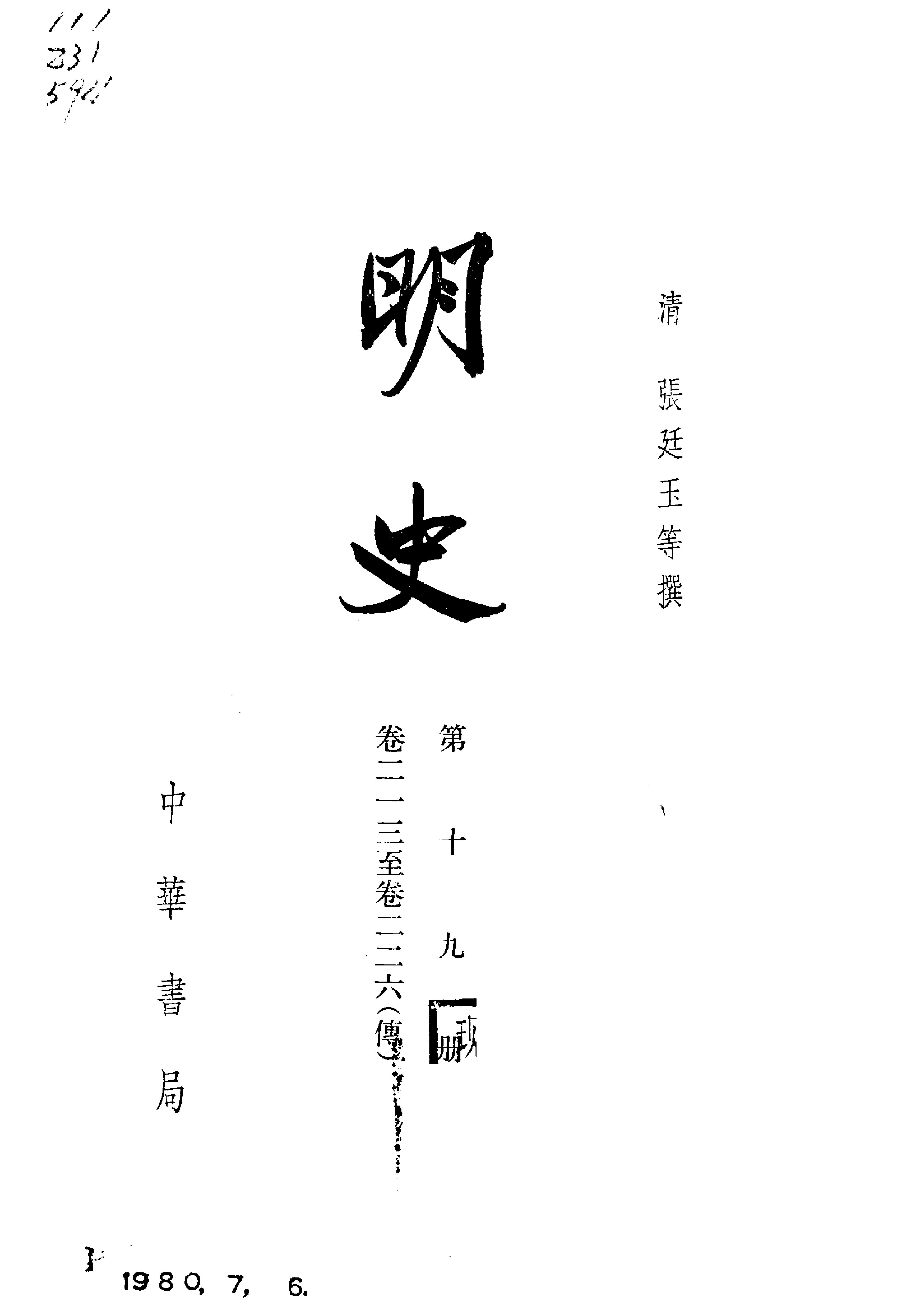 明史#第19册#卷二一三至卷二二六.pdf_第2页