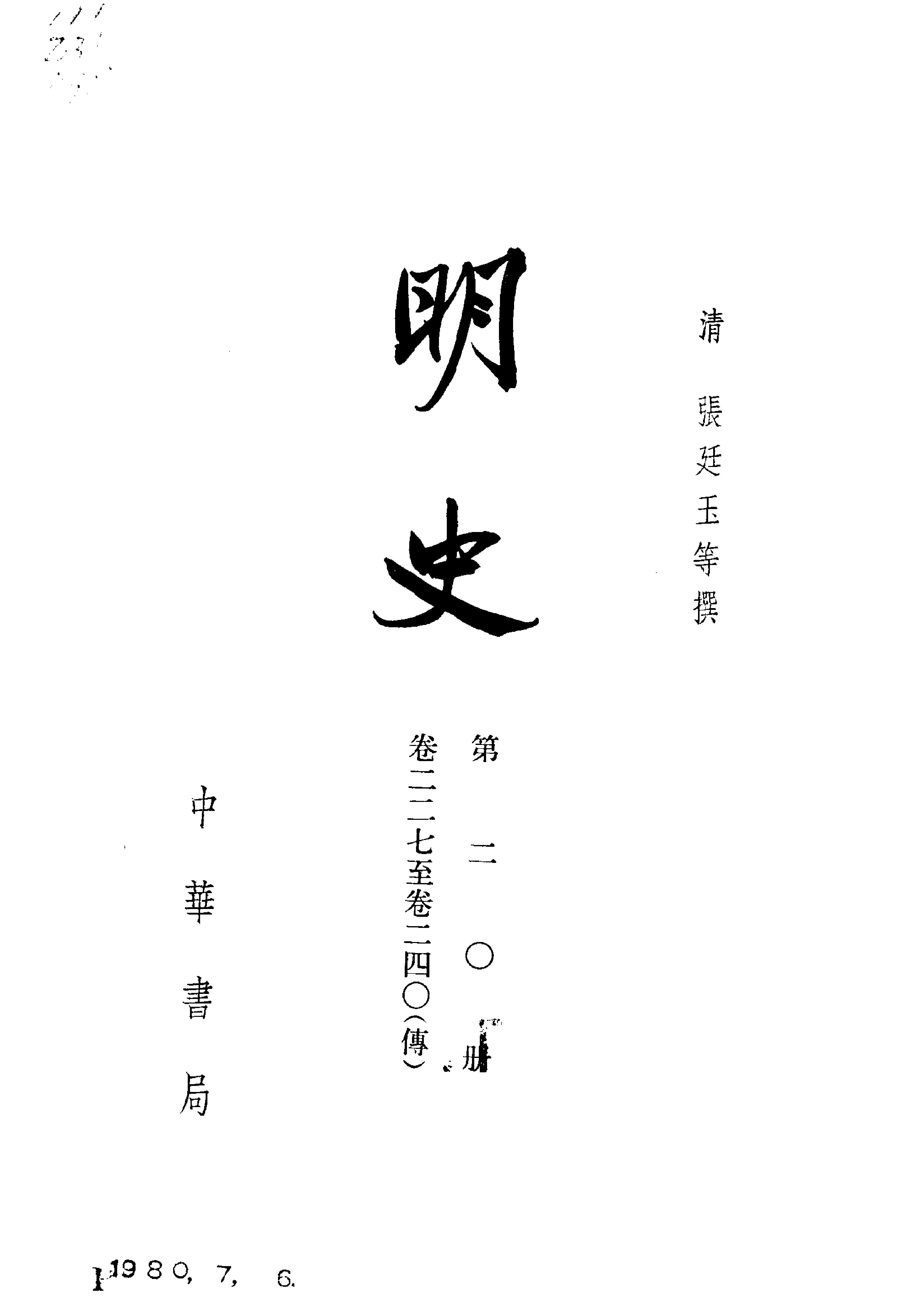 明史#第20册#卷二二七至卷二四〇.pdf_第2页