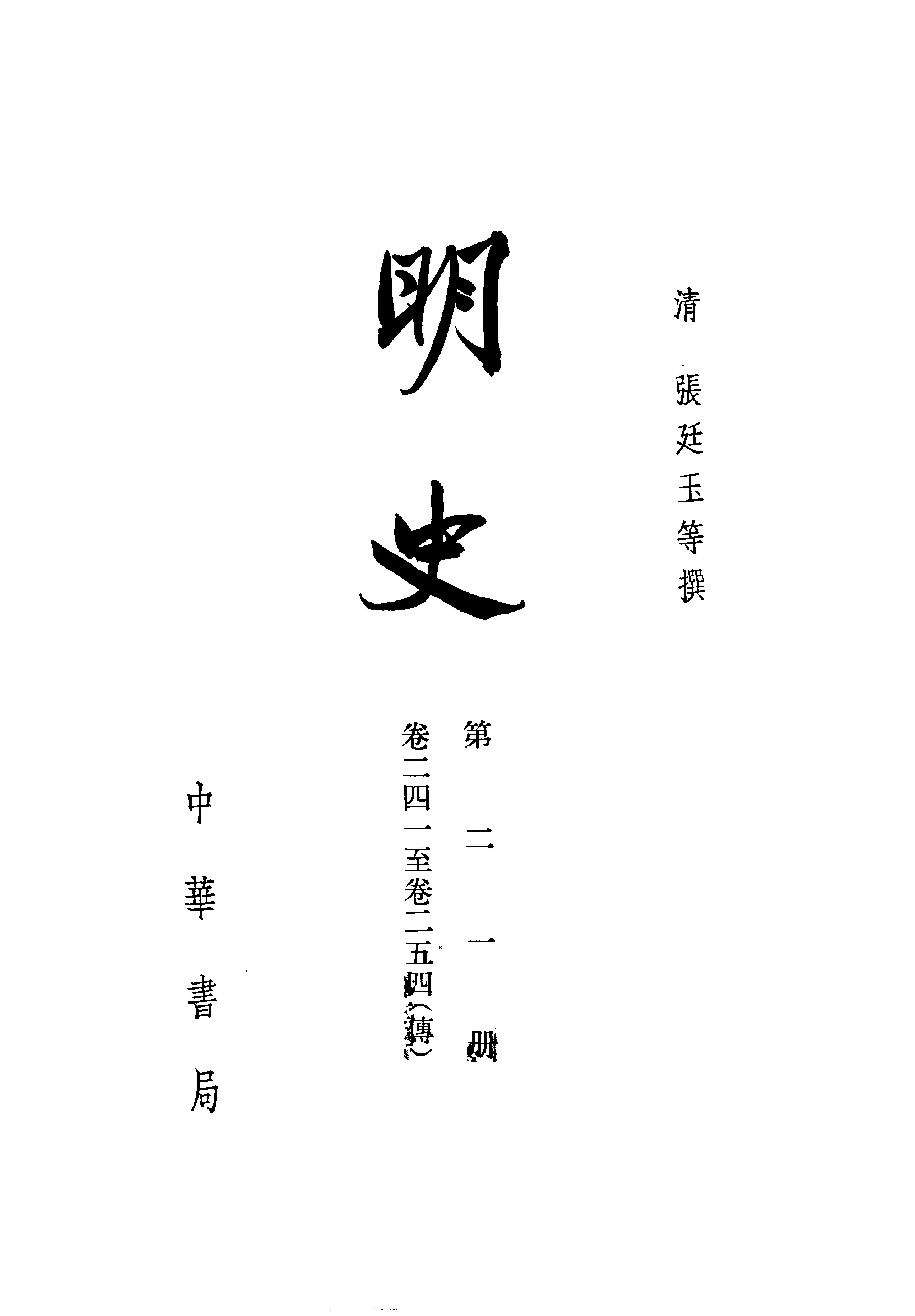 明史#第21册#卷二四一至卷二五四.pdf_第2页