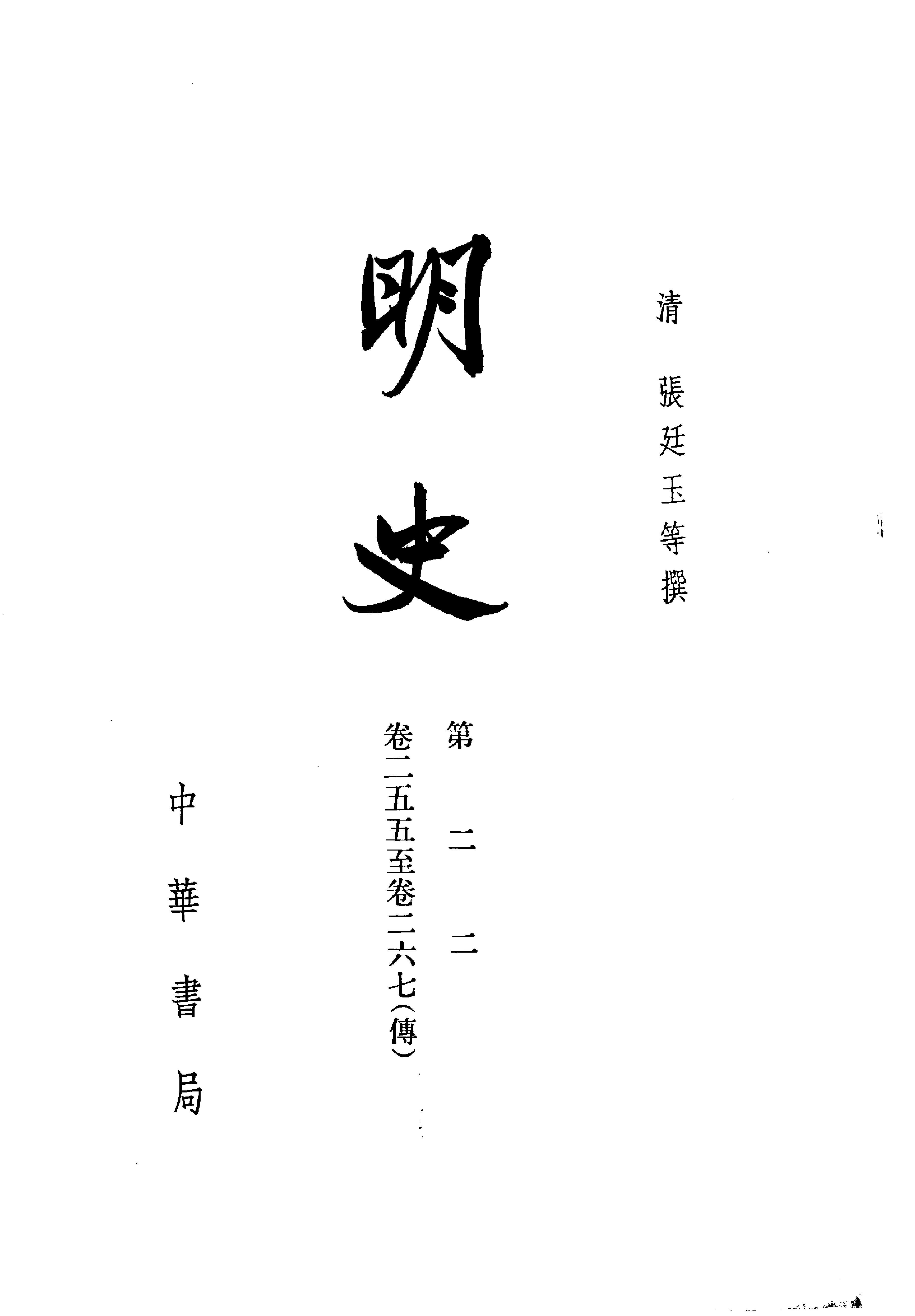 明史#第22册#卷二五五至卷二六七.pdf_第2页