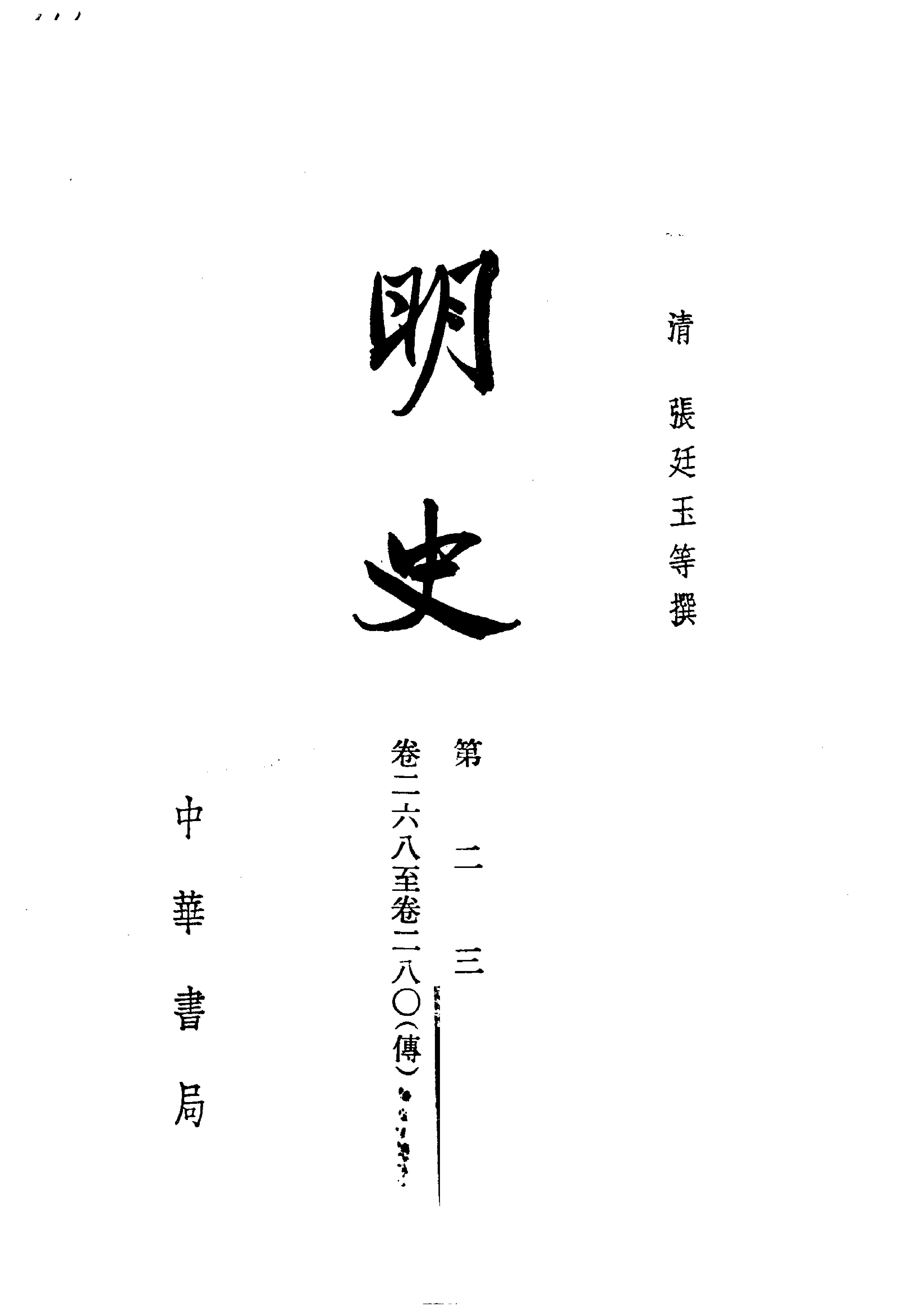 明史#第23册#卷二六八至卷二八〇.pdf_第2页