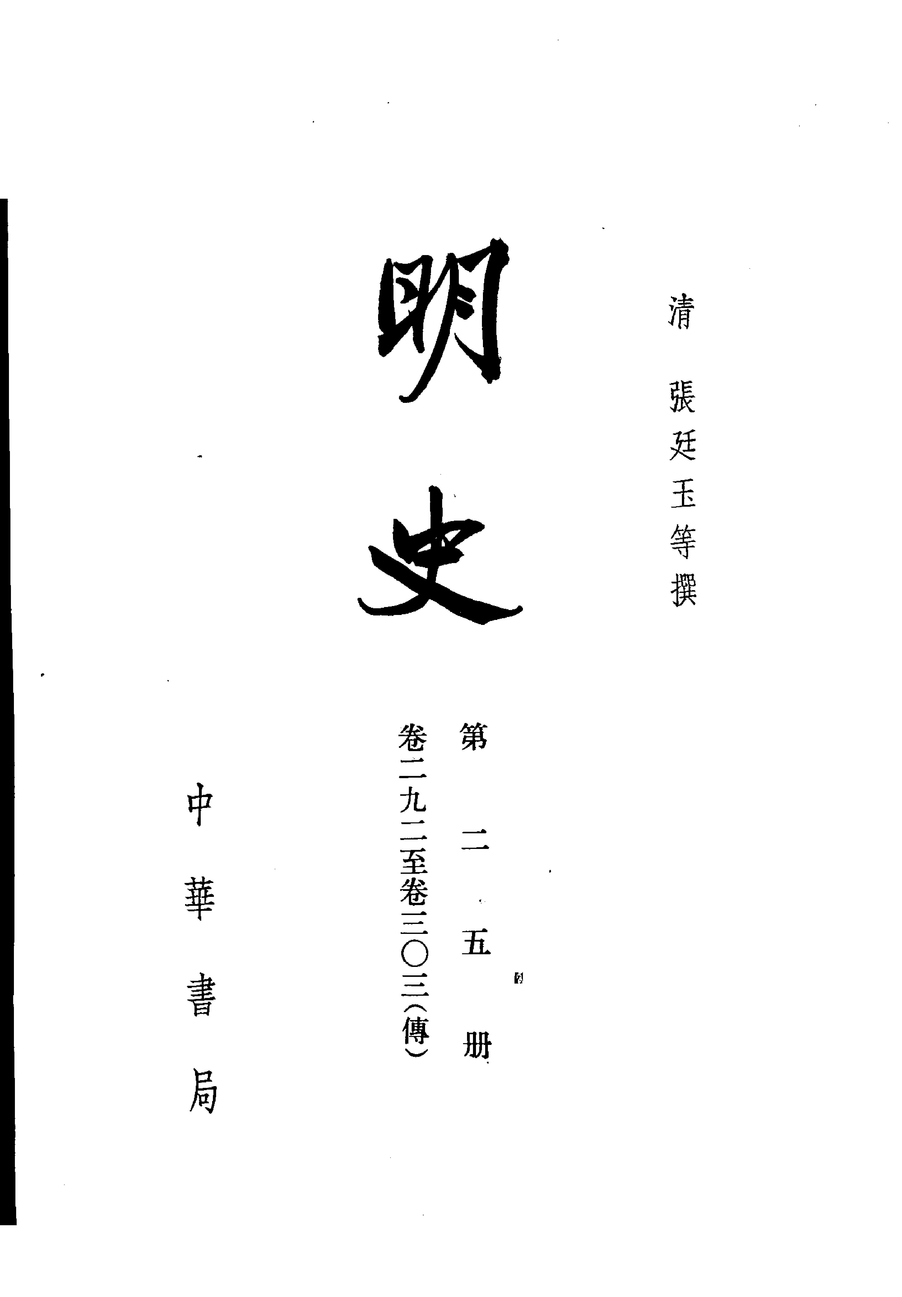 明史#第25册#卷二九二至卷三〇三.pdf_第2页