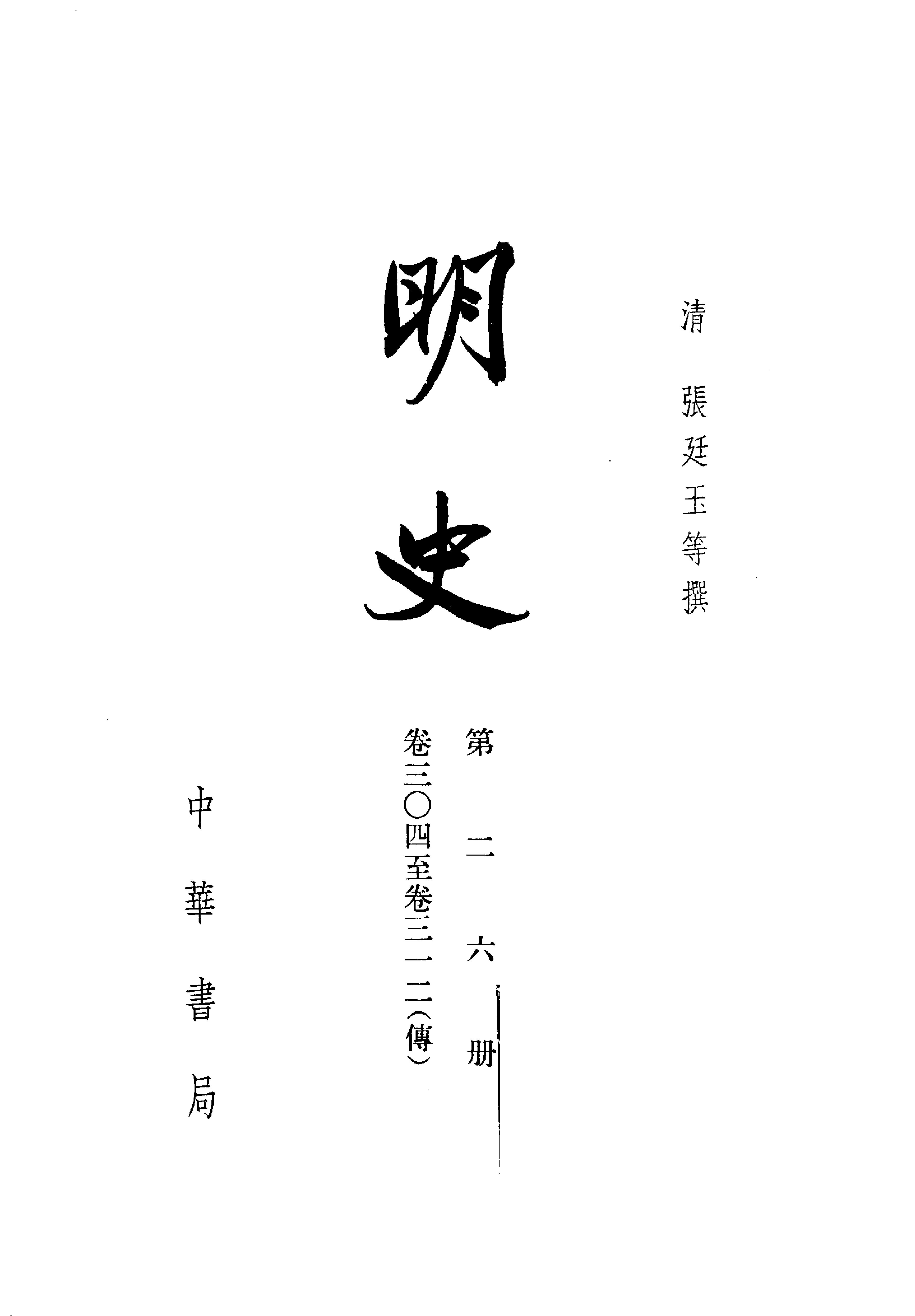 明史#第26册#卷三〇四至卷三一二.pdf_第2页