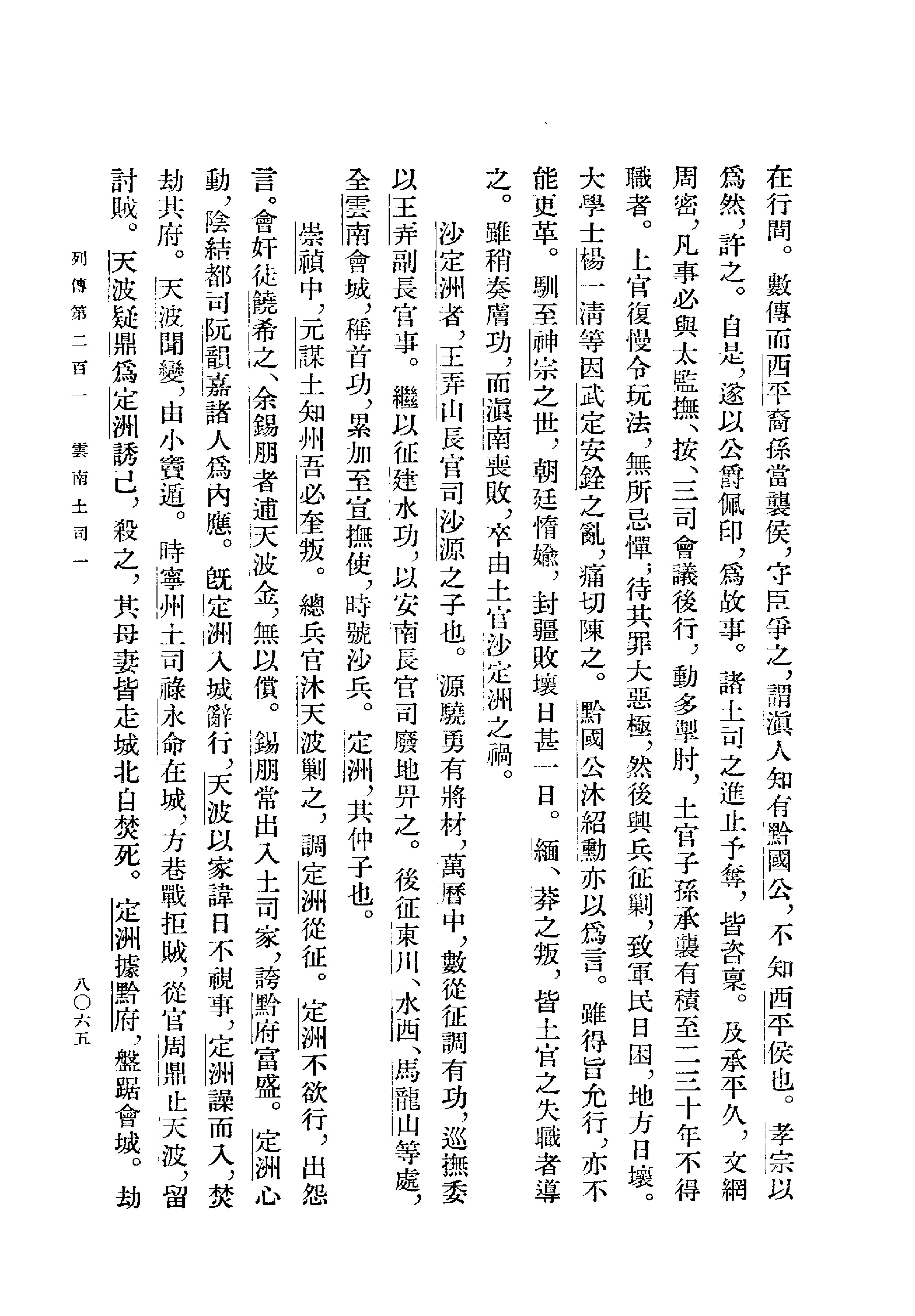 明史#第27册#卷三一三至卷三二二.pdf_第5页