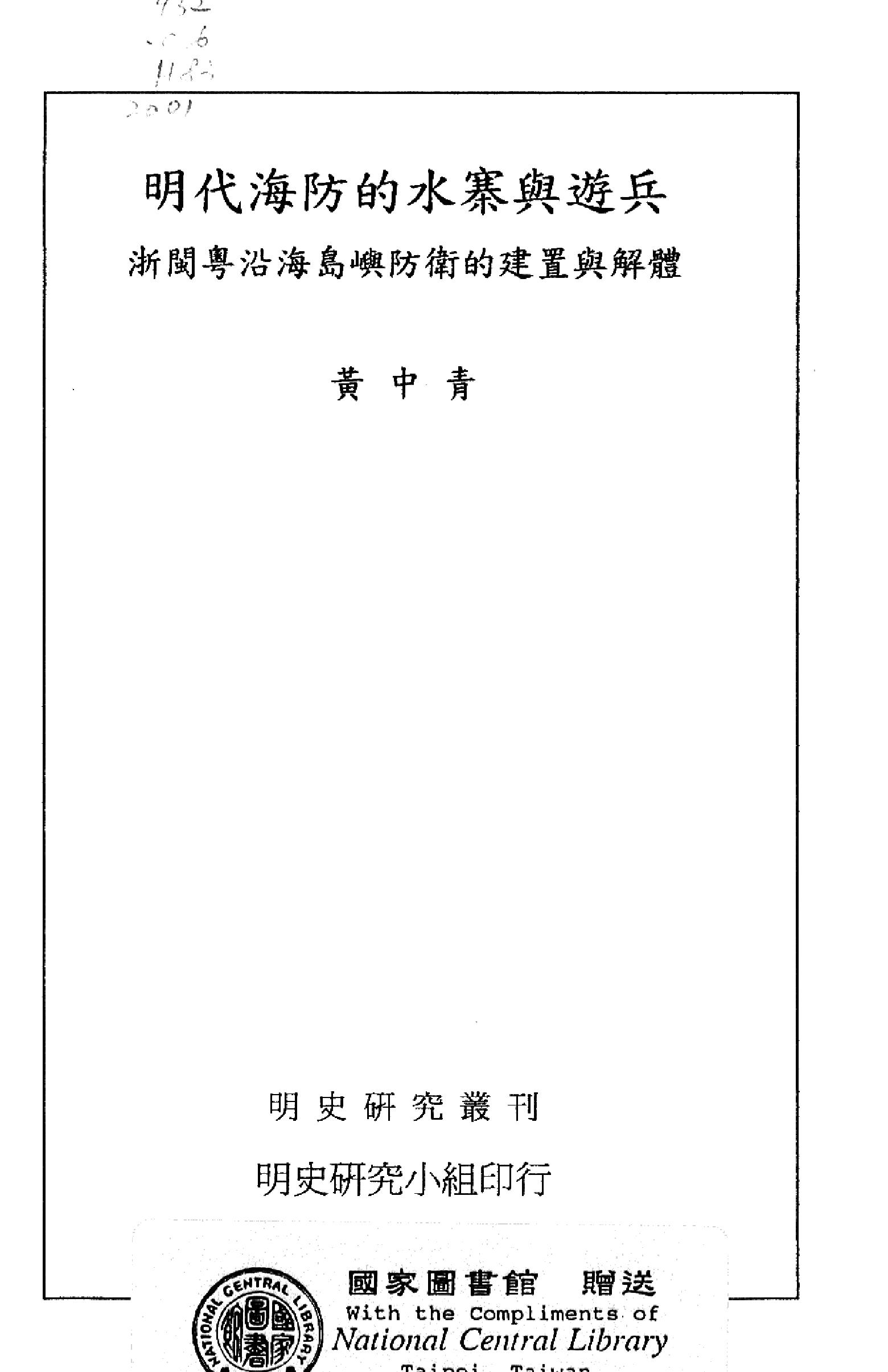 明史研究丛刊01#明代海防的水寨与游兵#黄中青#20.pdf_第2页