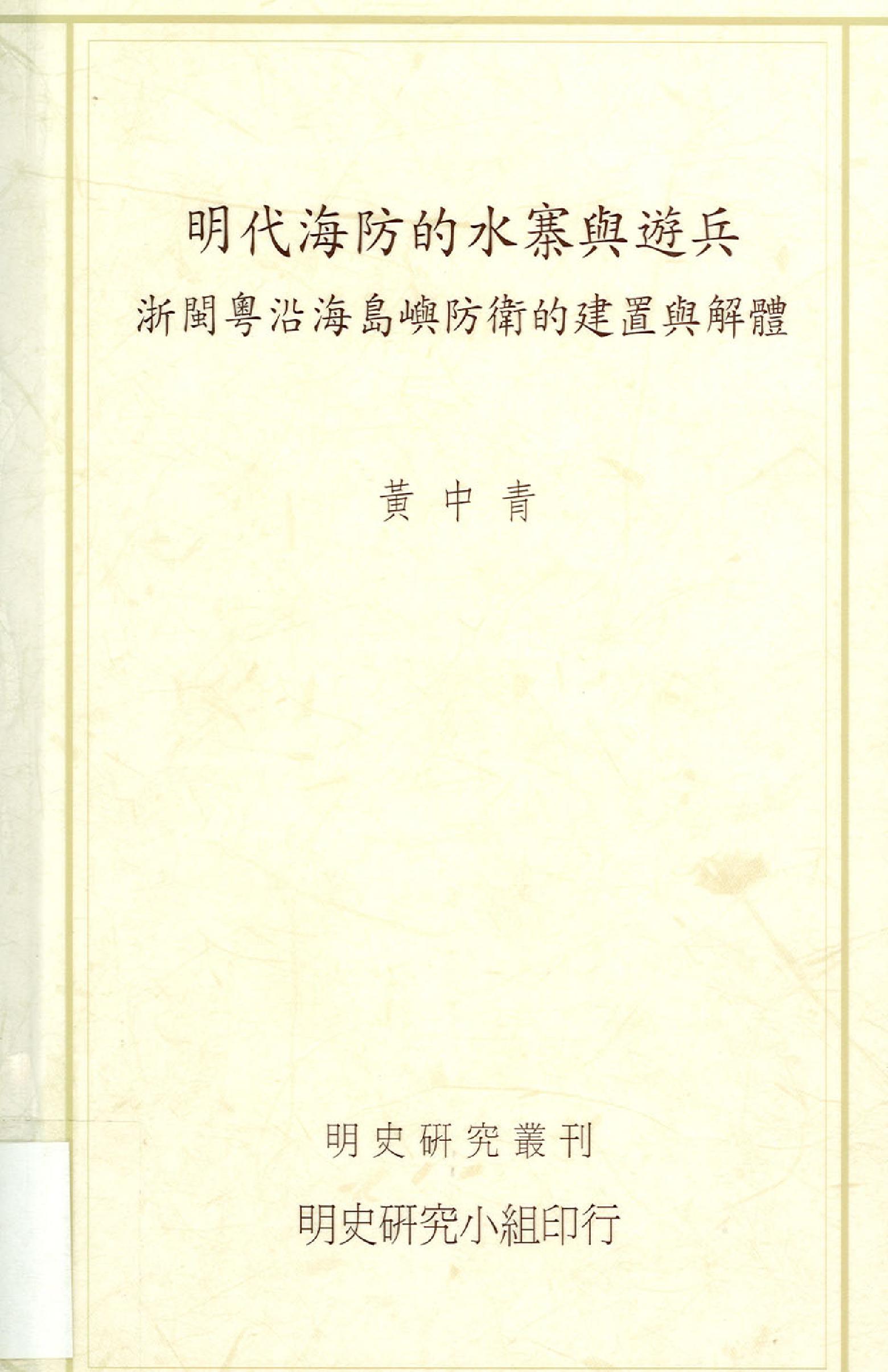 明史研究丛刊01#明代海防的水寨与游兵#黄中青#20.pdf_第1页