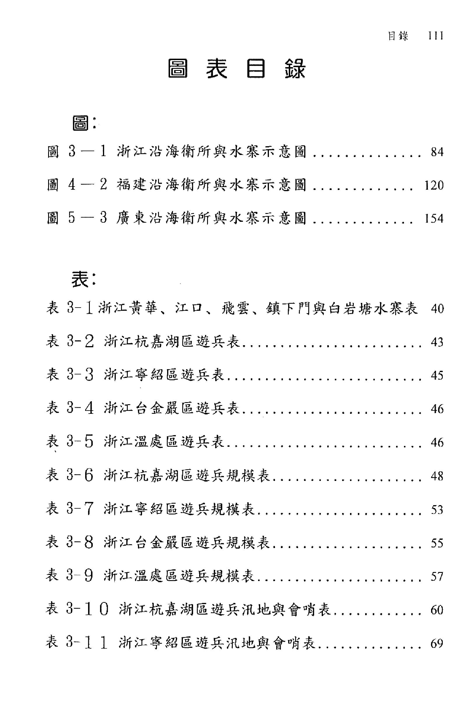 明史研究丛刊01#明代海防的水寨与游兵#黄中青#20.pdf_第6页