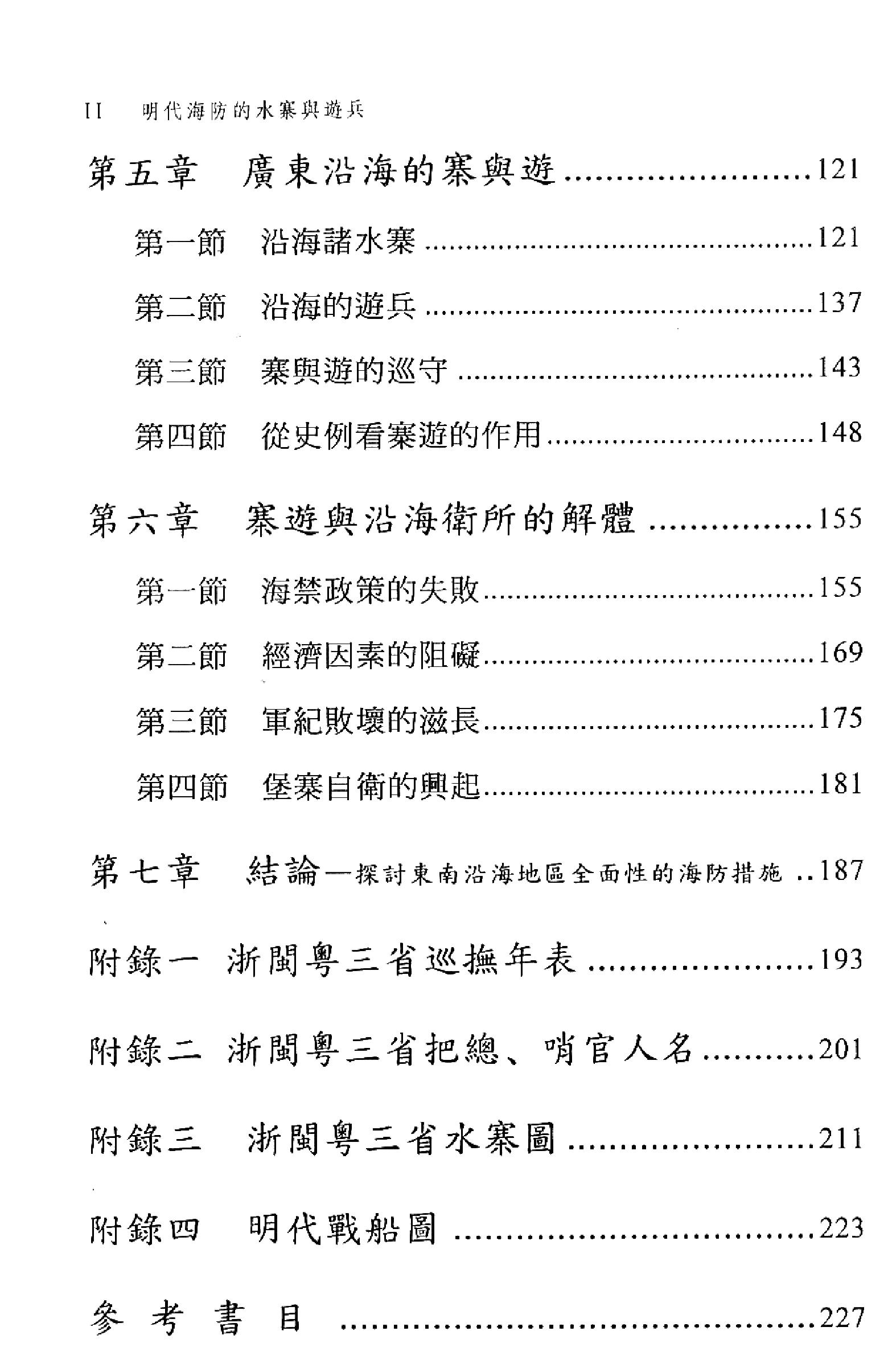 明史研究丛刊01#明代海防的水寨与游兵#黄中青#20.pdf_第5页