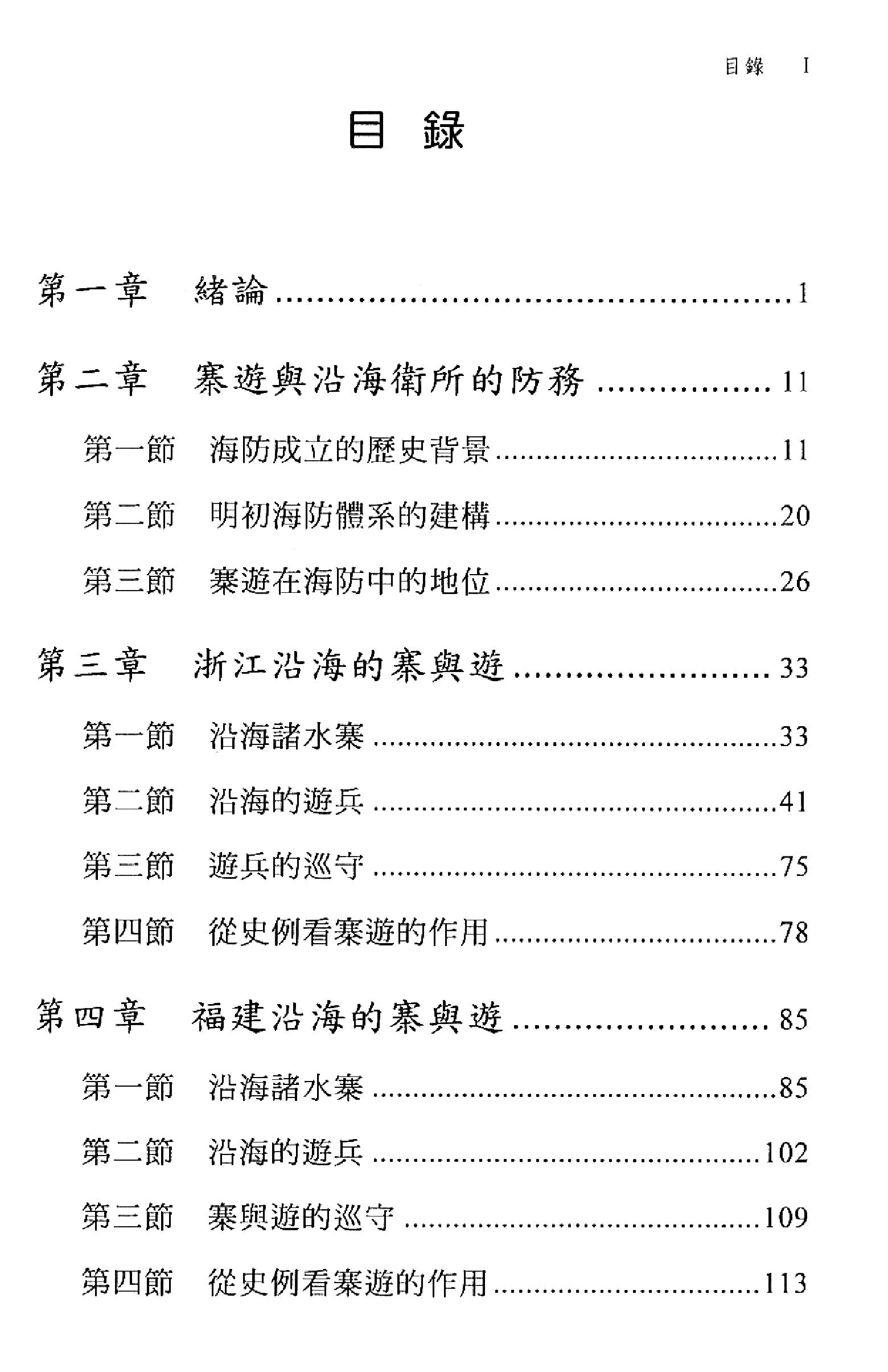 明史研究丛刊01#明代海防的水寨与游兵#黄中青#20.pdf_第4页