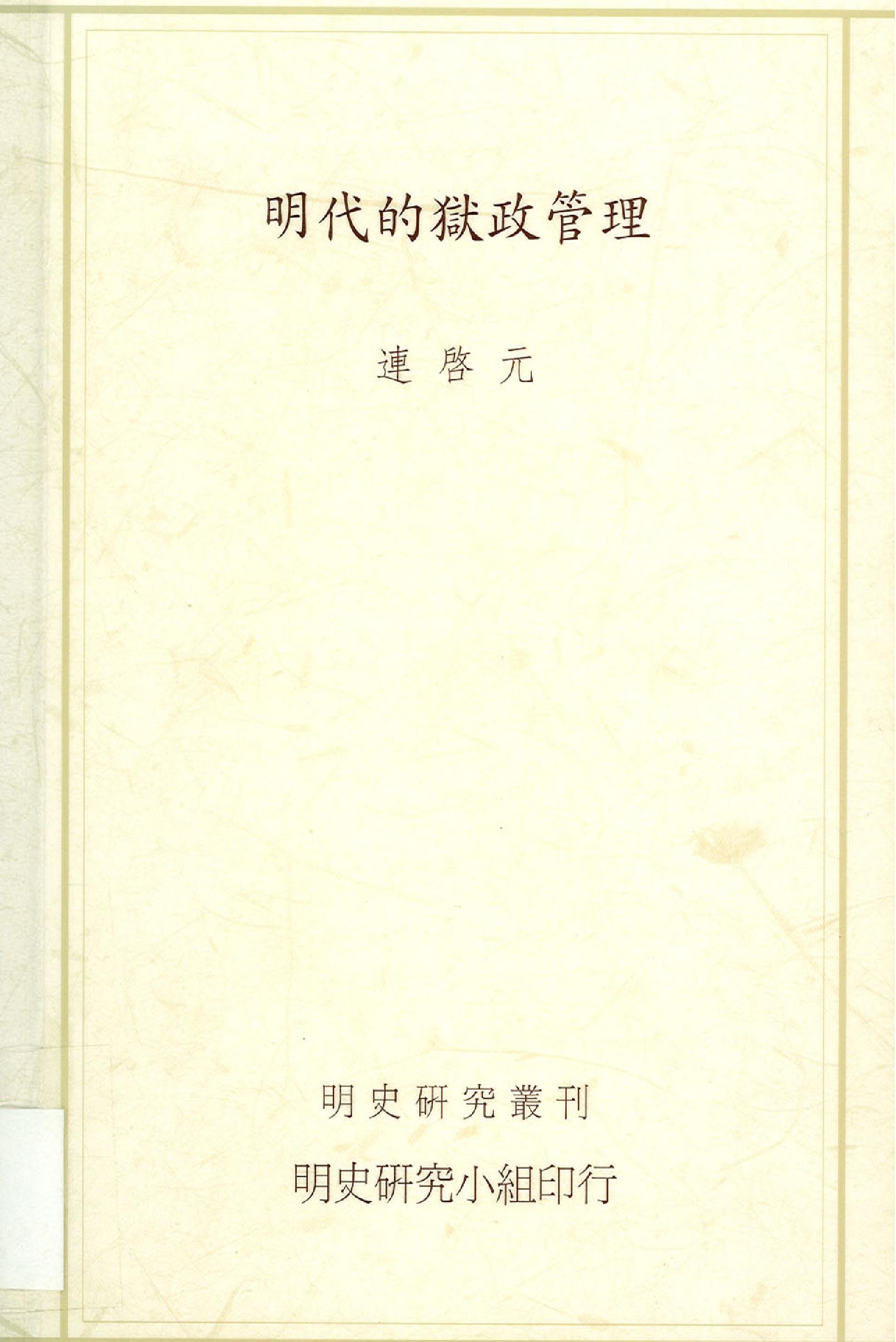 明史研究丛刊02#明代的狱政管理#连启元#2001.pdf_第1页