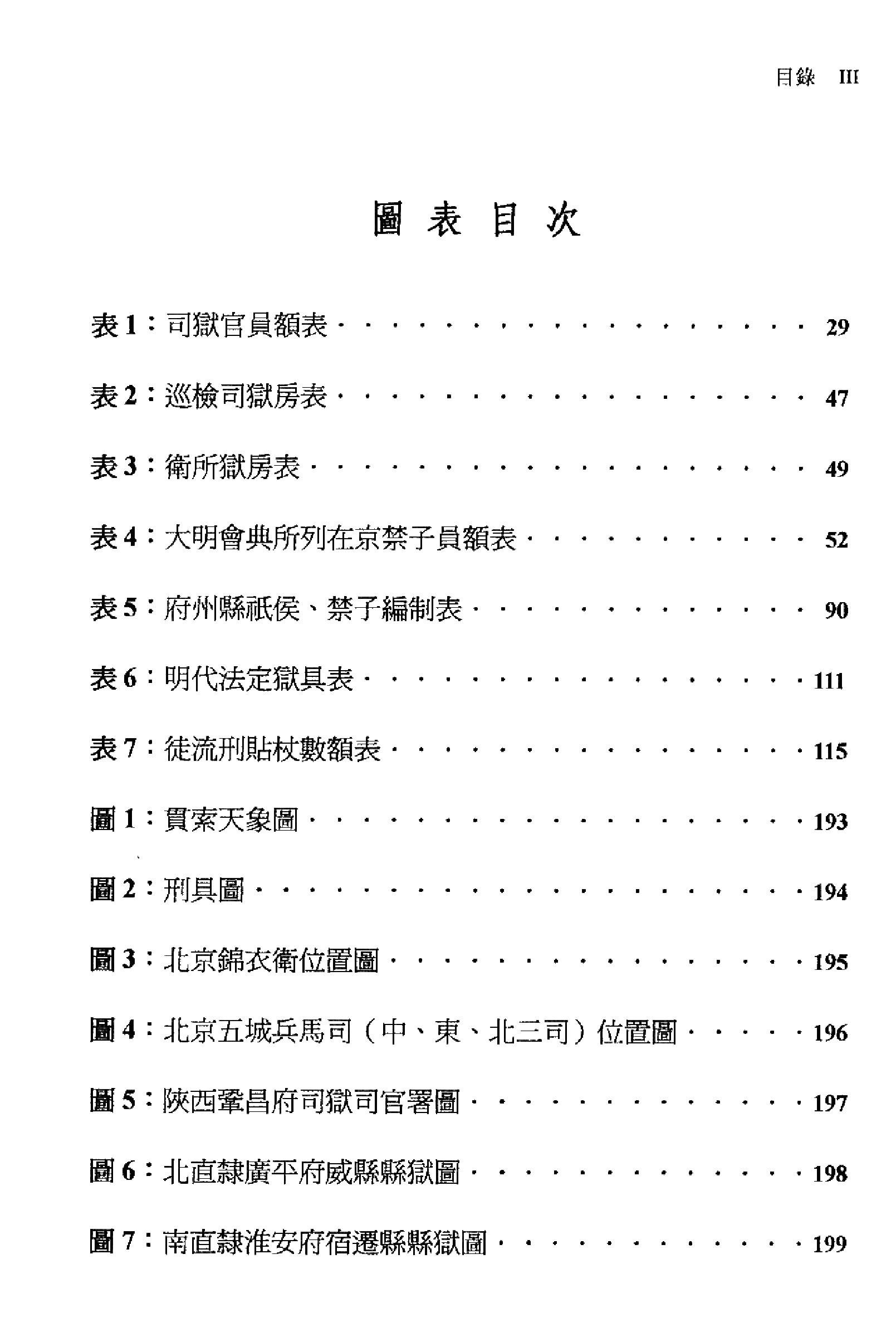 明史研究丛刊02#明代的狱政管理#连启元#2001.pdf_第6页