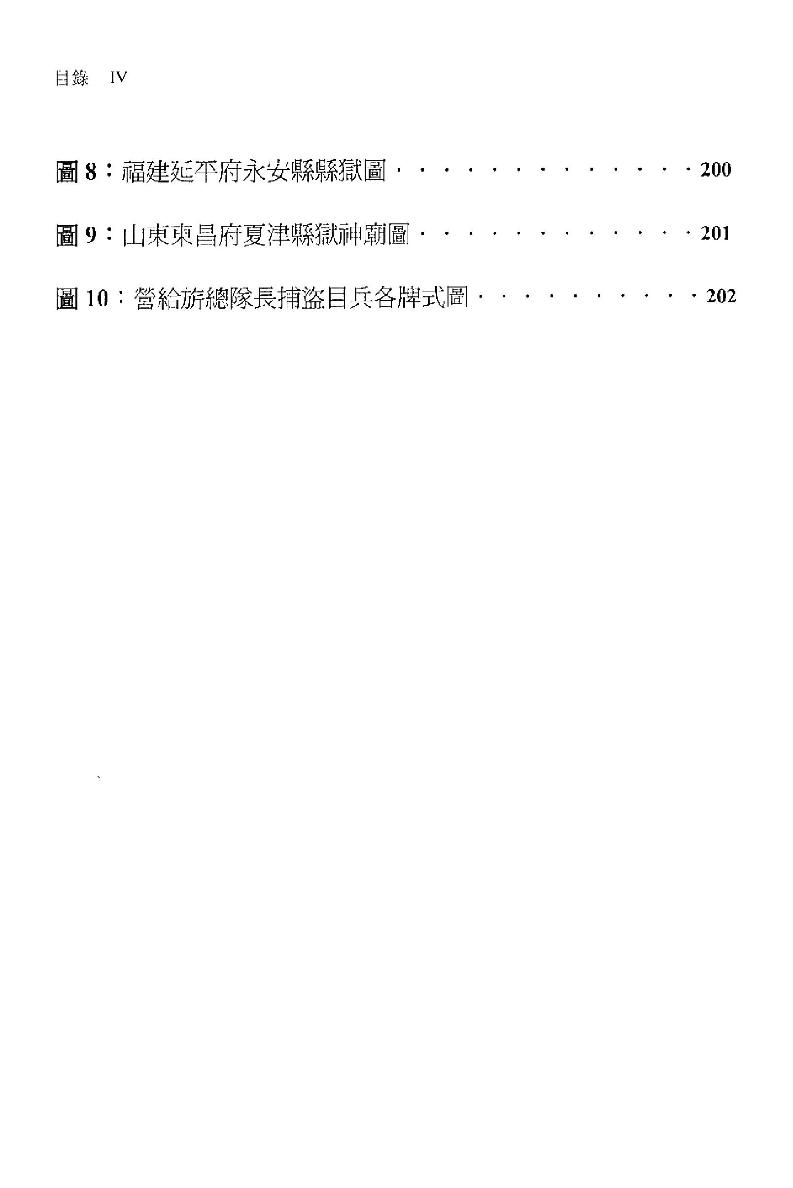 明史研究丛刊02#明代的狱政管理#连启元#2001.pdf_第7页