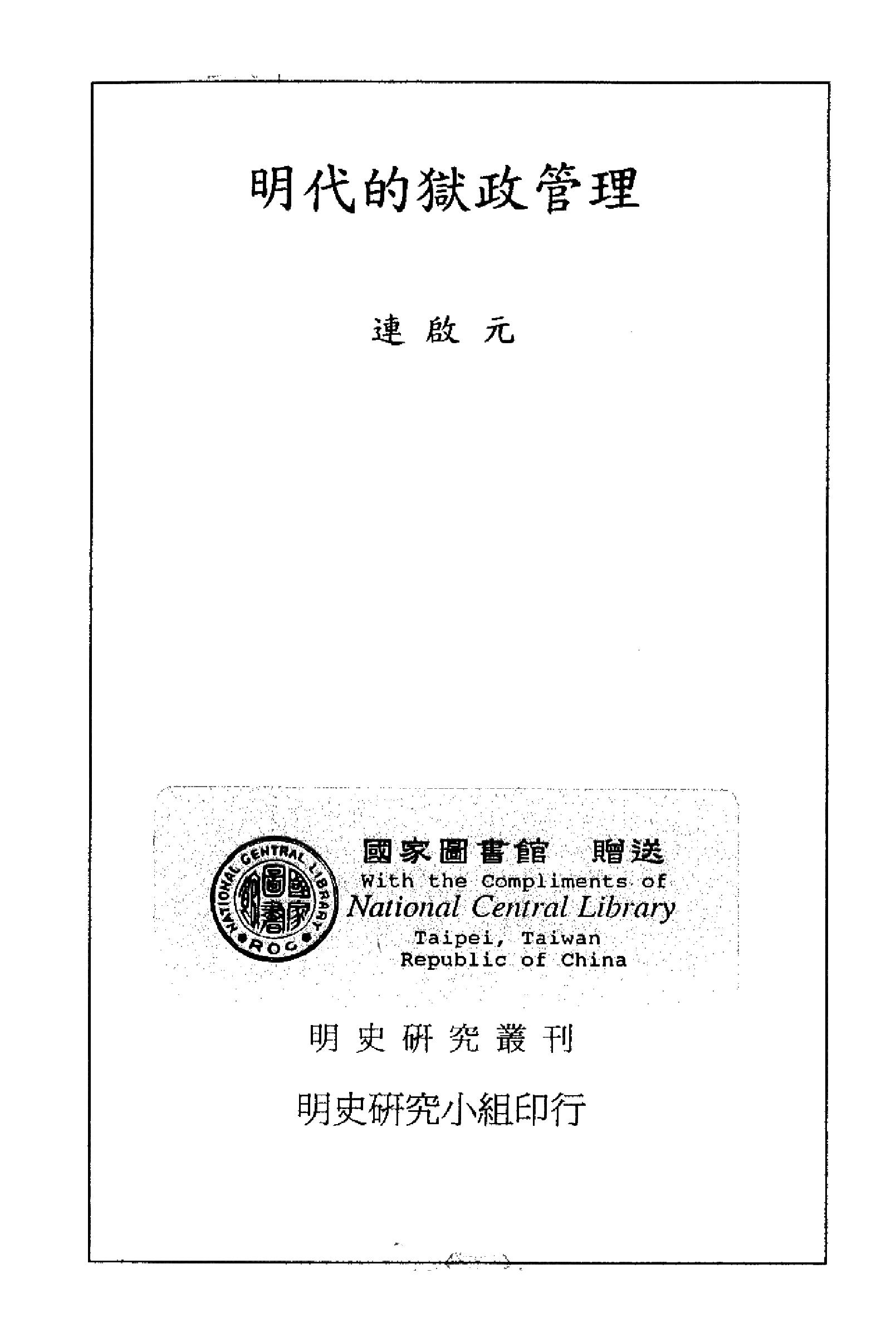 明史研究丛刊02#明代的狱政管理#连启元#2001.pdf_第2页