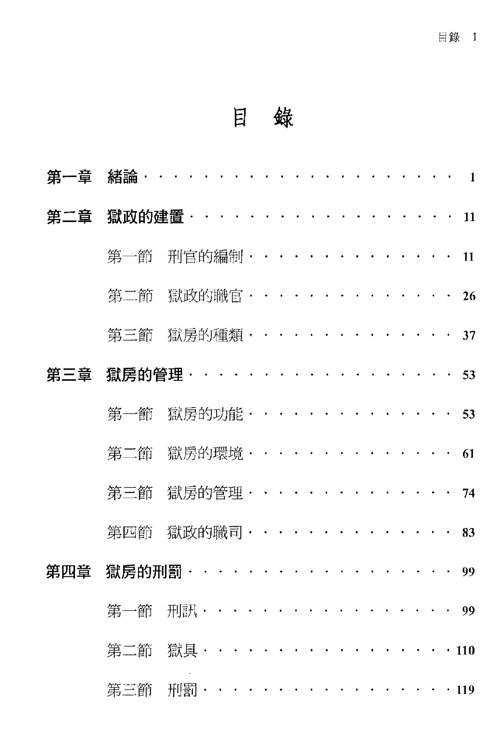 明史研究丛刊02#明代的狱政管理#连启元#2001.pdf_第4页