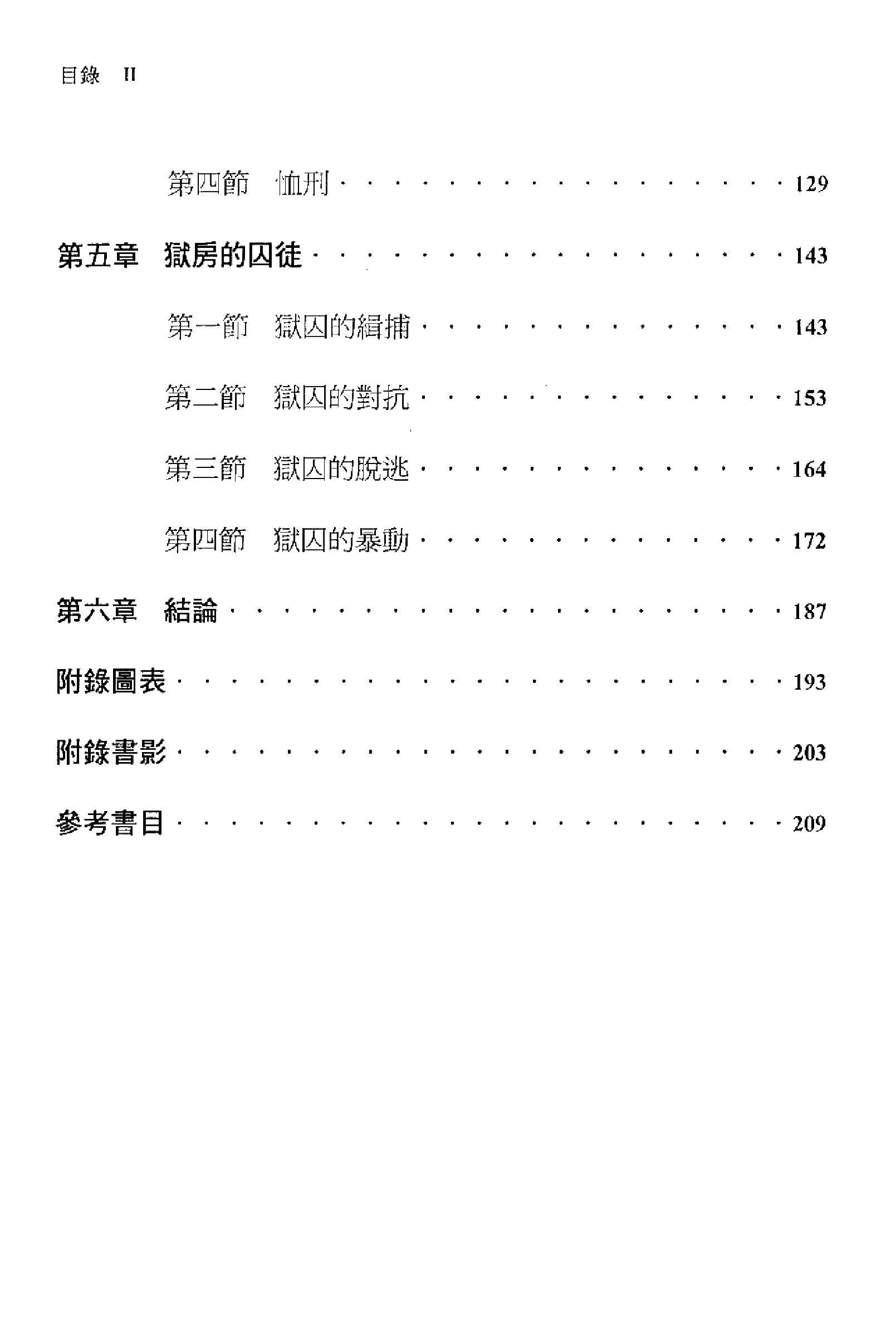 明史研究丛刊02#明代的狱政管理#连启元#2001.pdf_第5页