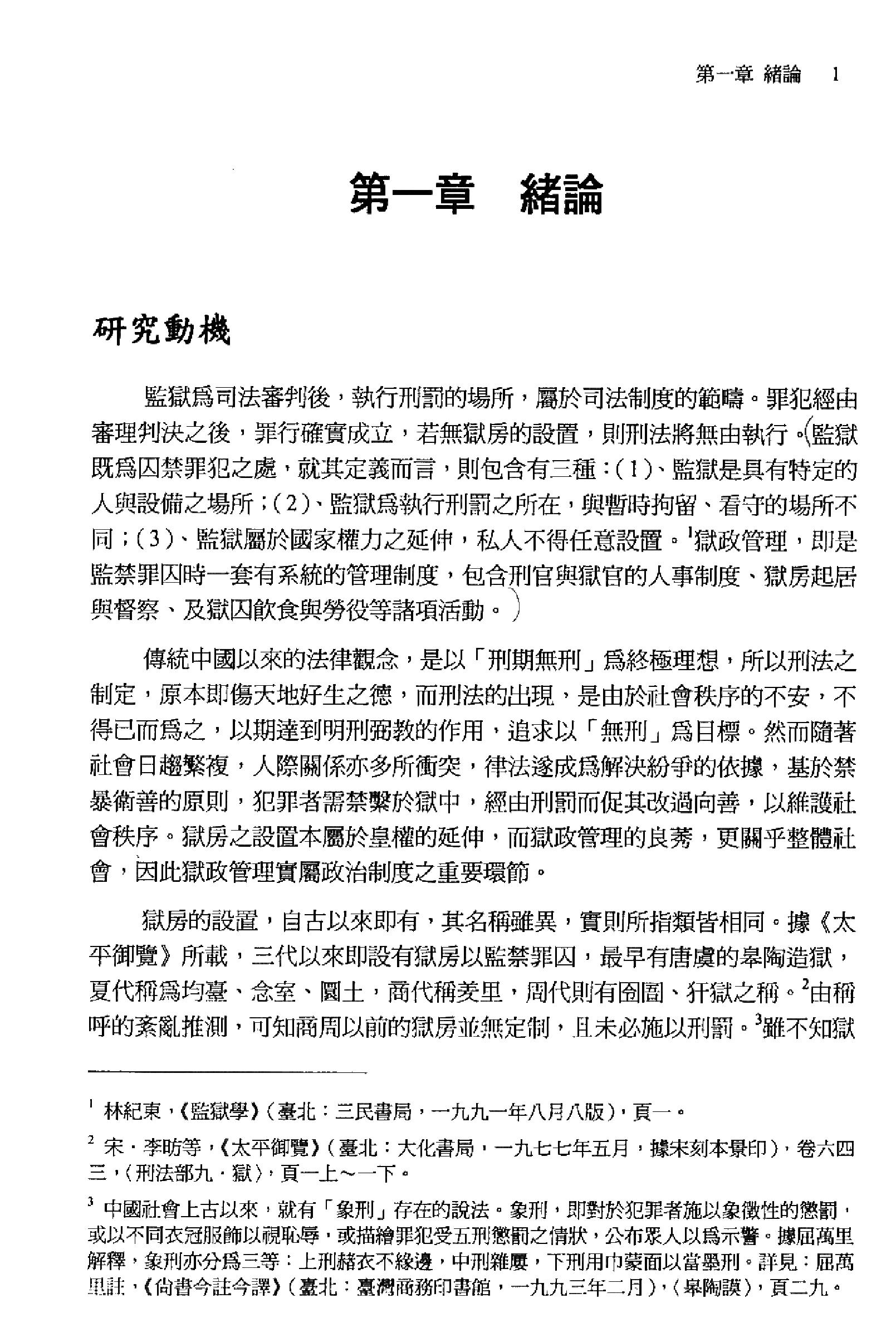 明史研究丛刊02#明代的狱政管理#连启元#2001.pdf_第8页