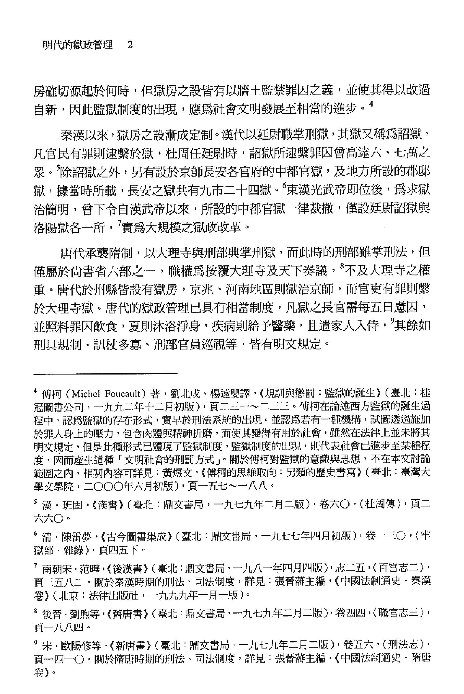 明史研究丛刊02#明代的狱政管理#连启元#2001.pdf_第9页