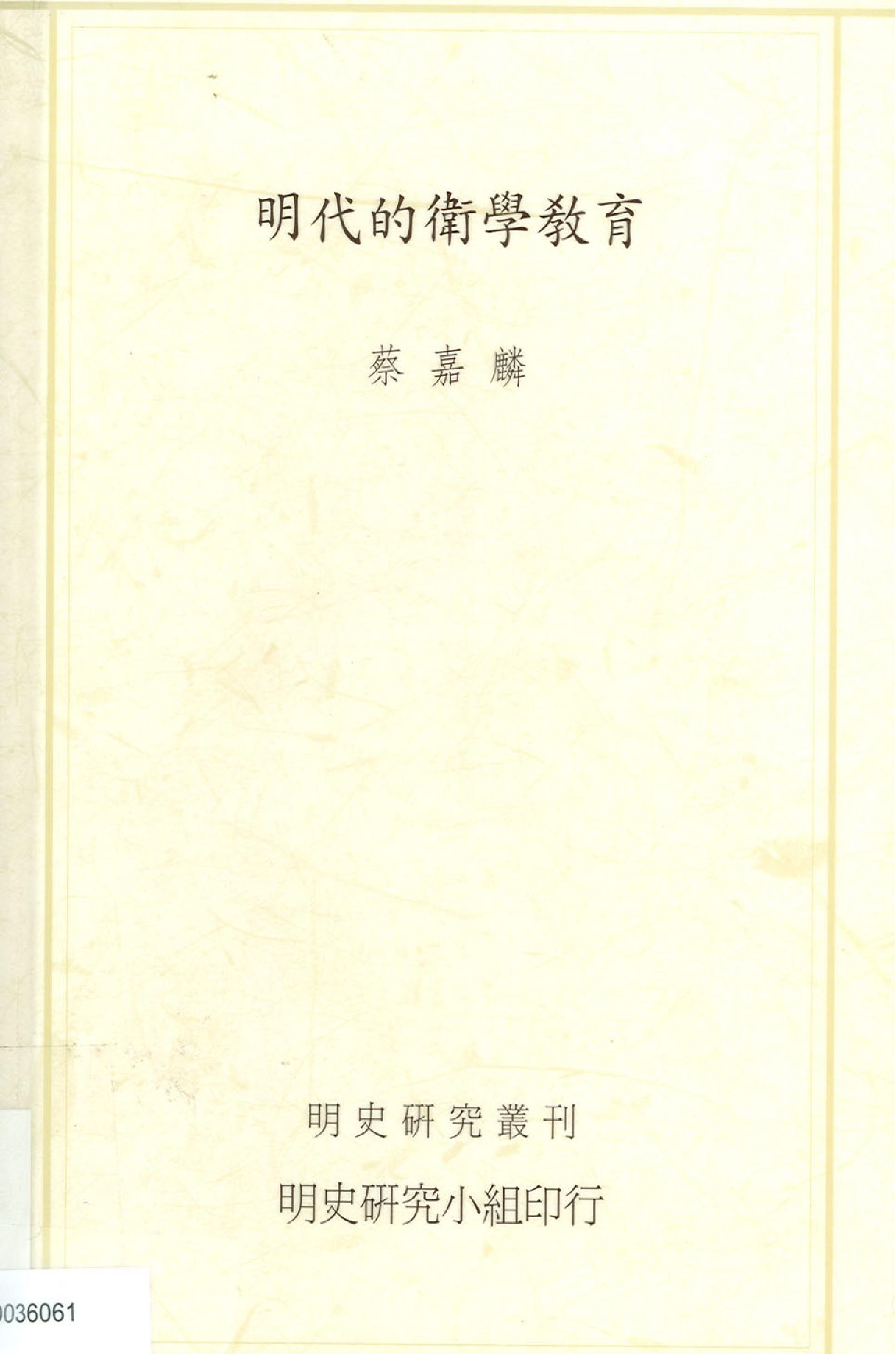 明史研究丛刊03#明代的卫学教育#蔡嘉麟#2002.pdf_第1页