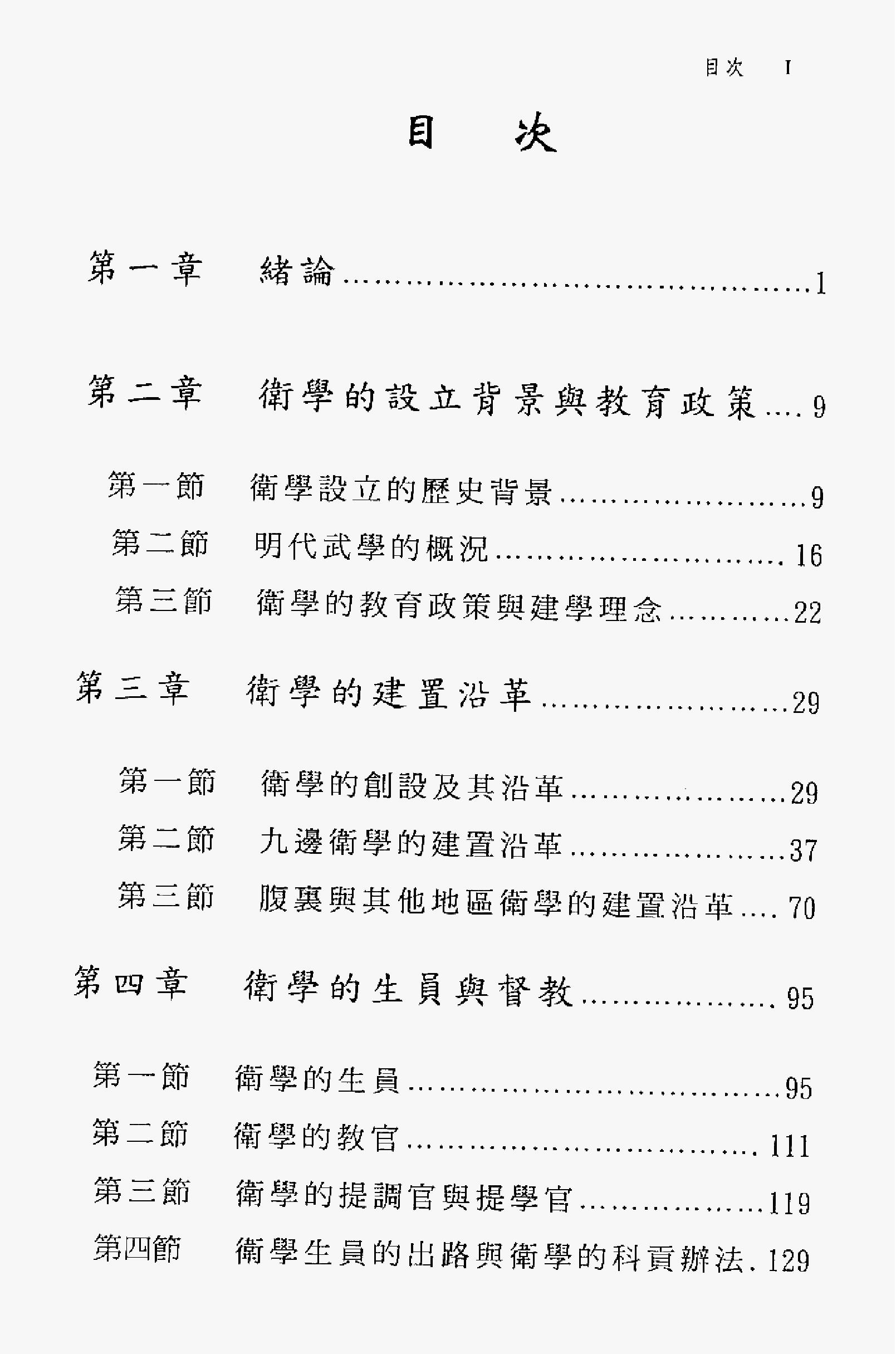 明史研究丛刊03#明代的卫学教育#蔡嘉麟#2002.pdf_第4页