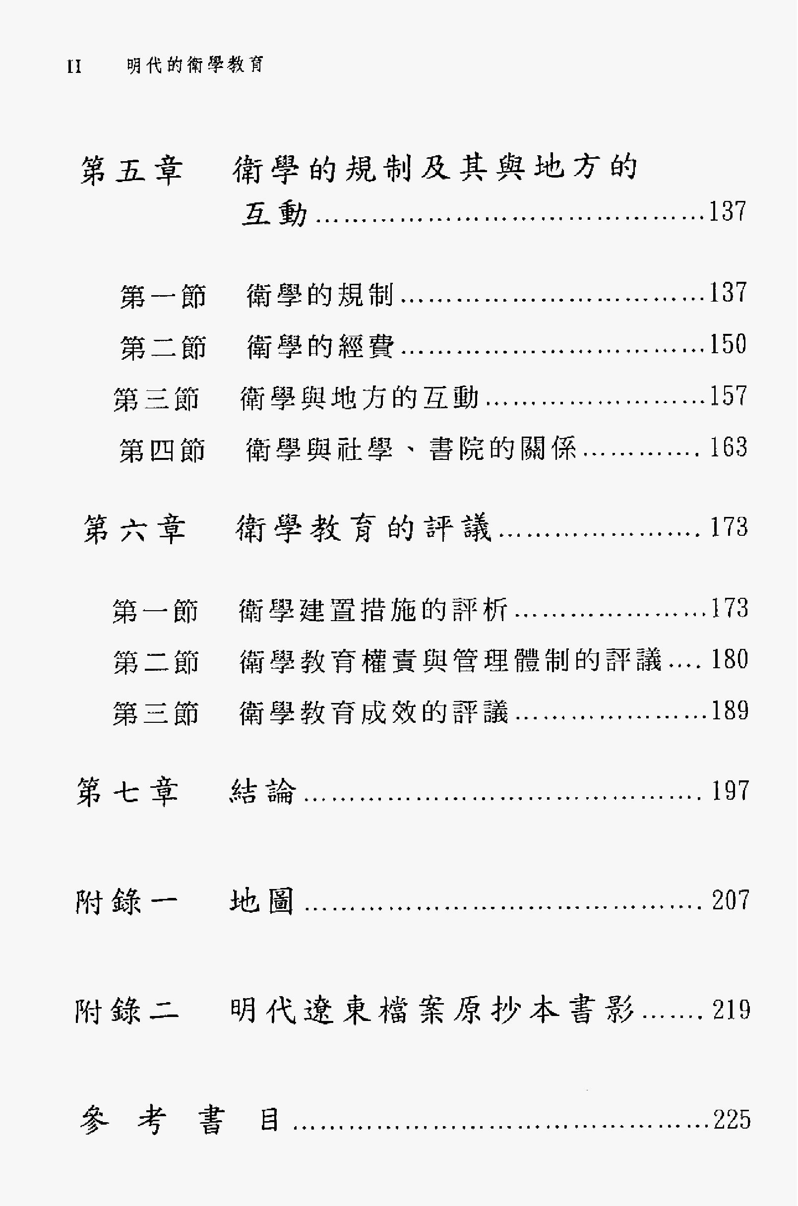 明史研究丛刊03#明代的卫学教育#蔡嘉麟#2002.pdf_第5页