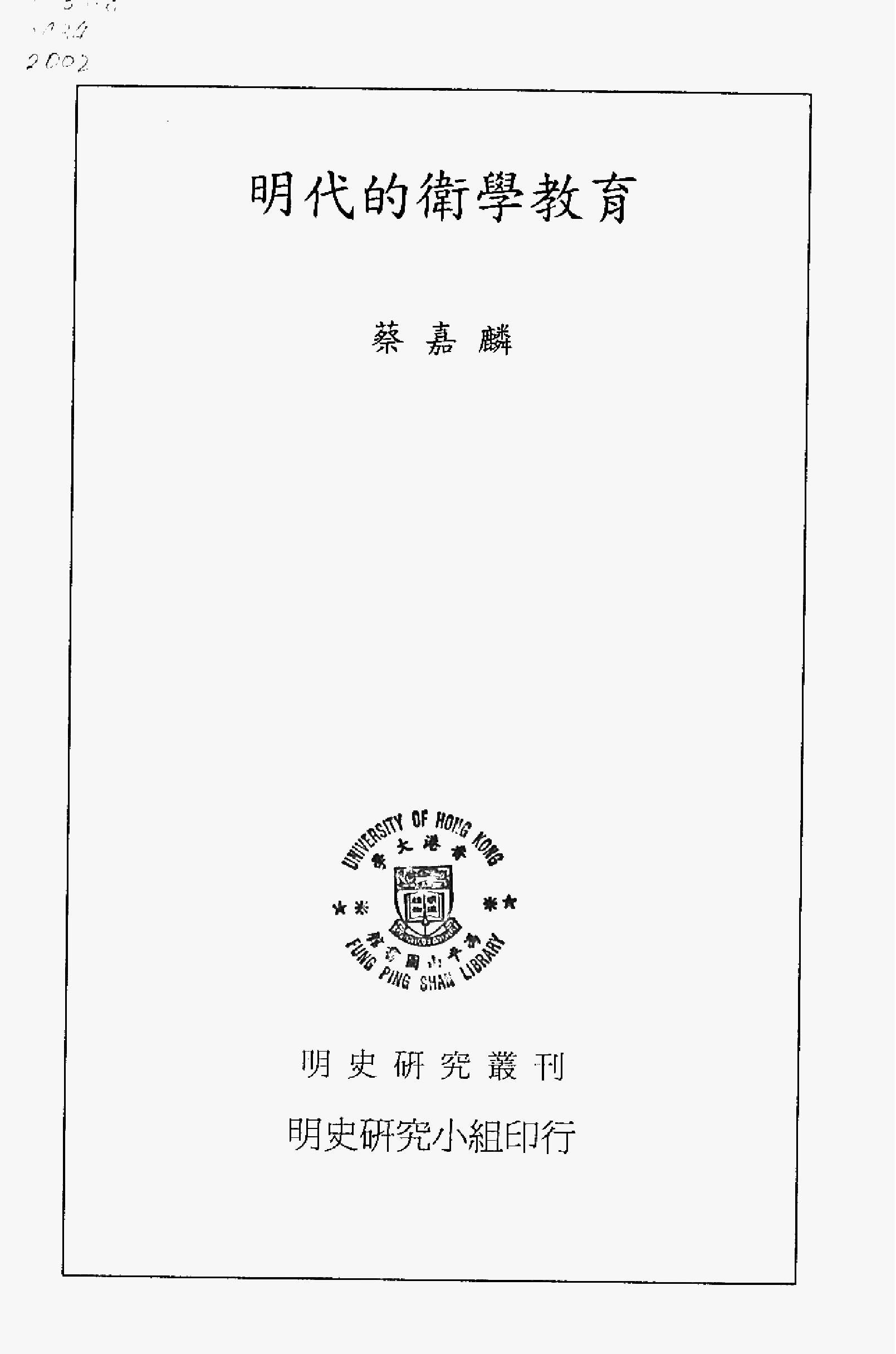 明史研究丛刊03#明代的卫学教育#蔡嘉麟#2002.pdf_第2页