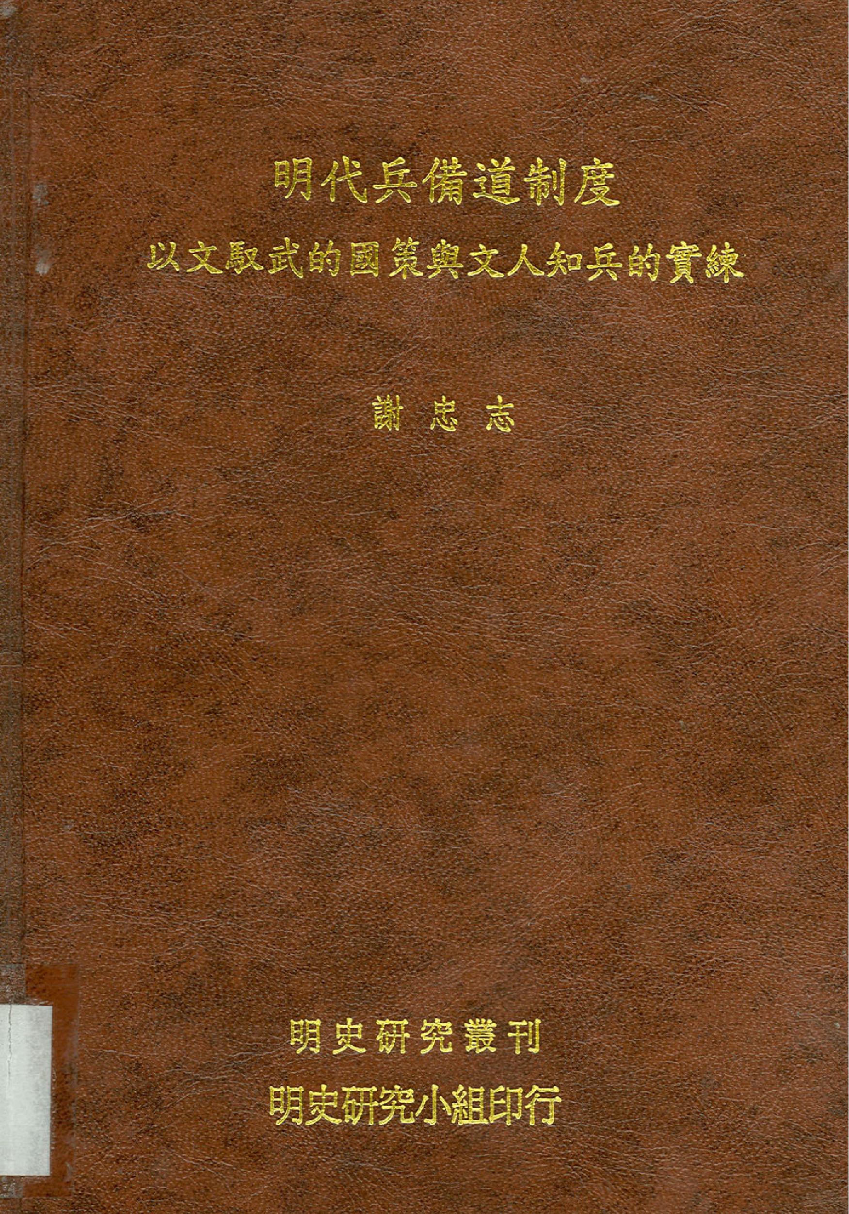 明史研究丛刊05#明代兵备道制度#谢忠志#2002.pdf(39.4MB_258页)