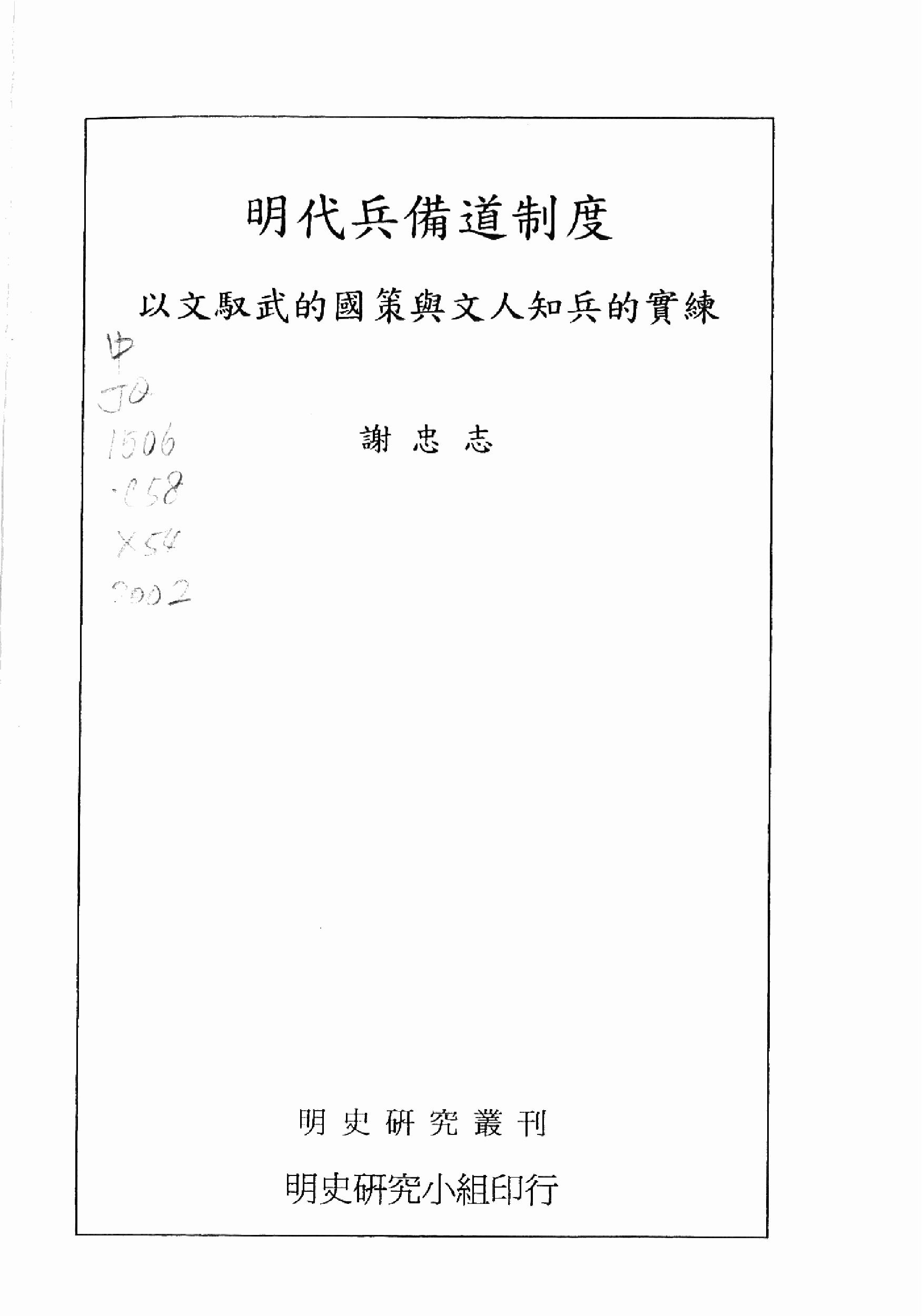 明史研究丛刊05#明代兵备道制度#谢忠志#2002.pdf_第2页