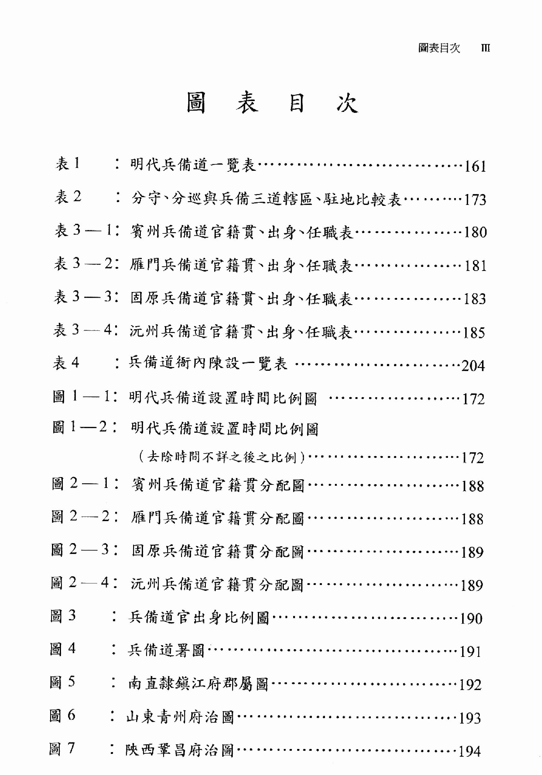 明史研究丛刊05#明代兵备道制度#谢忠志#2002.pdf_第6页