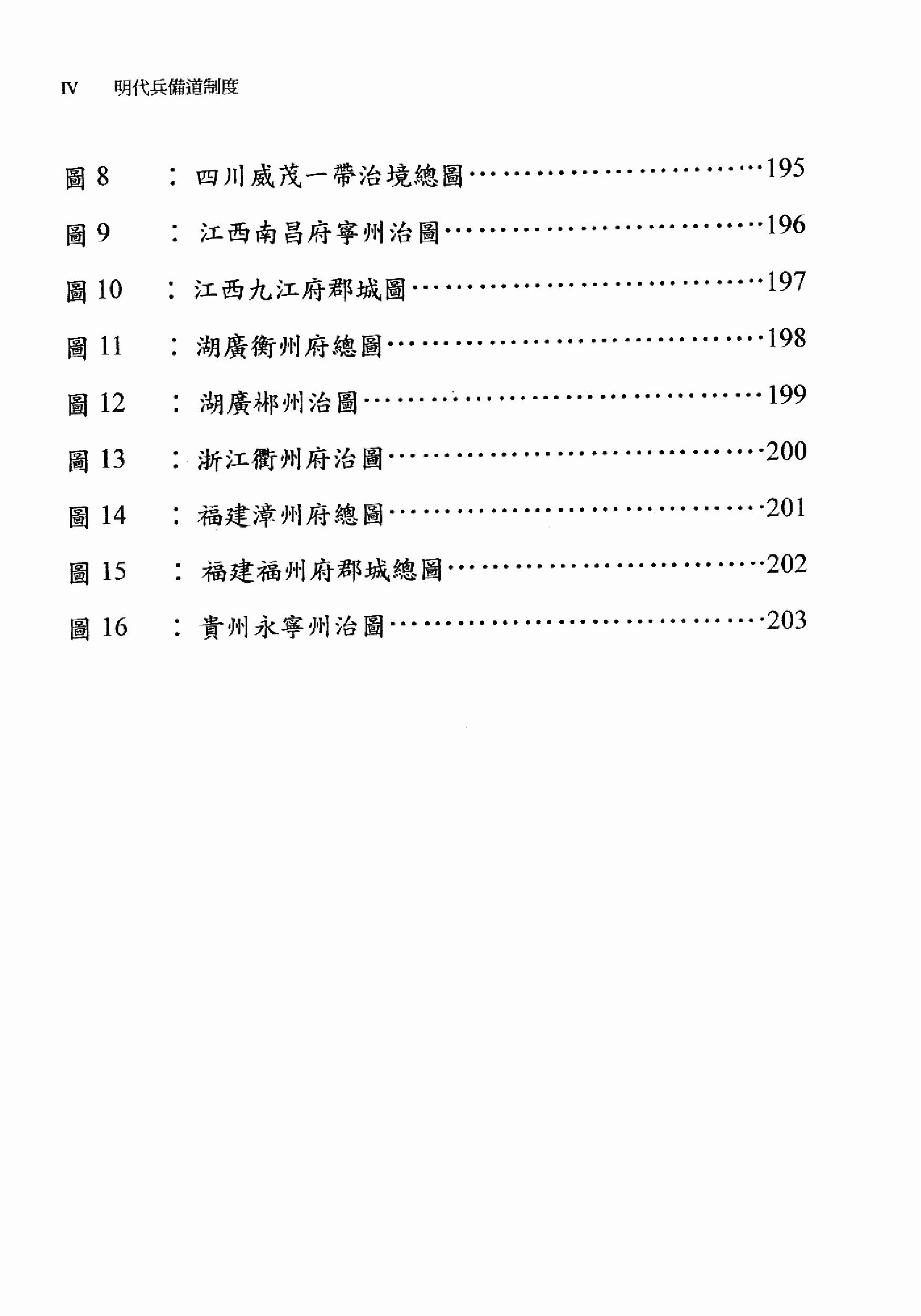 明史研究丛刊05#明代兵备道制度#谢忠志#2002.pdf_第7页