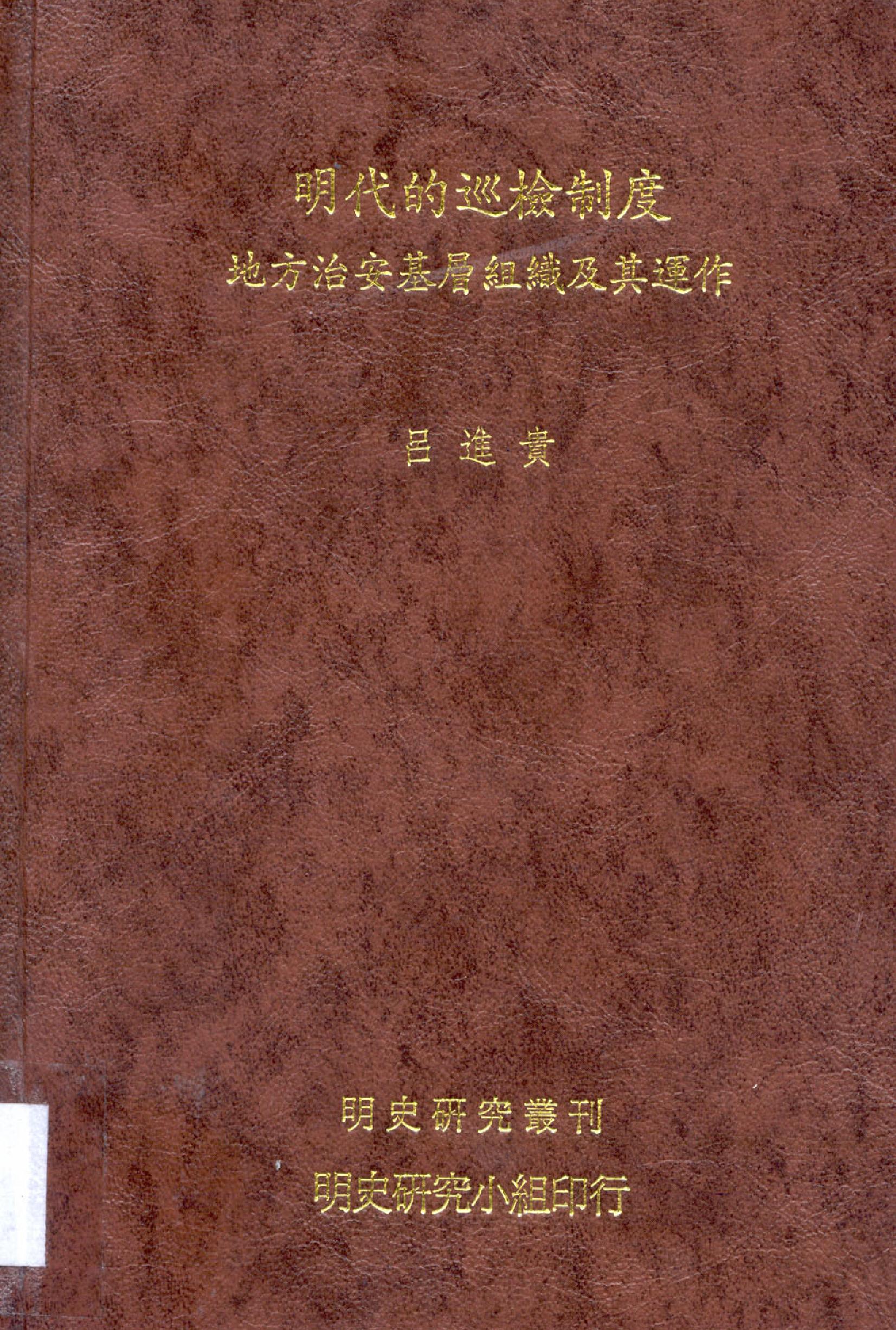 明史研究丛刊06#明代的巡检制度#吕进贵#2002.pdf_第1页