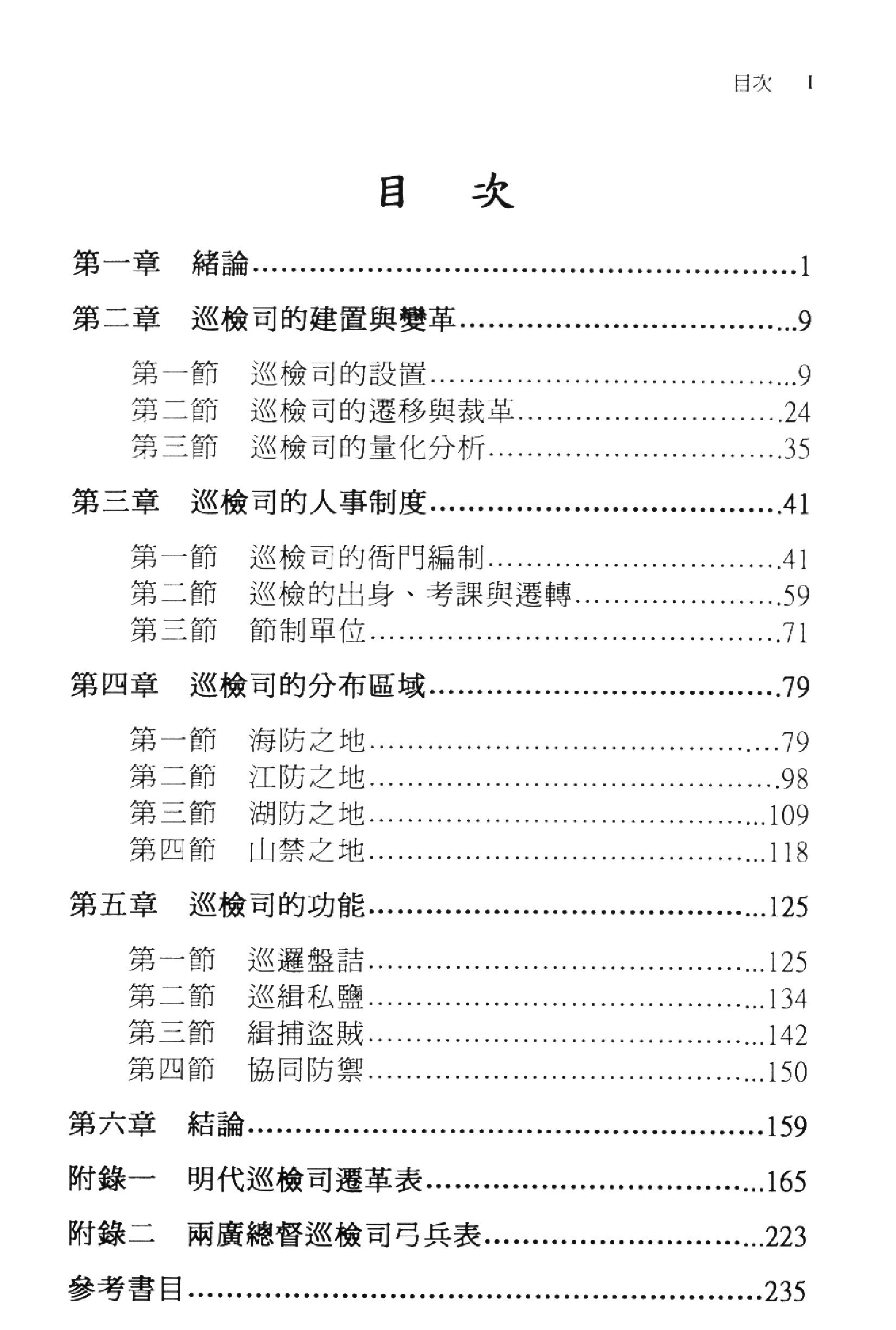 明史研究丛刊06#明代的巡检制度#吕进贵#2002.pdf_第4页