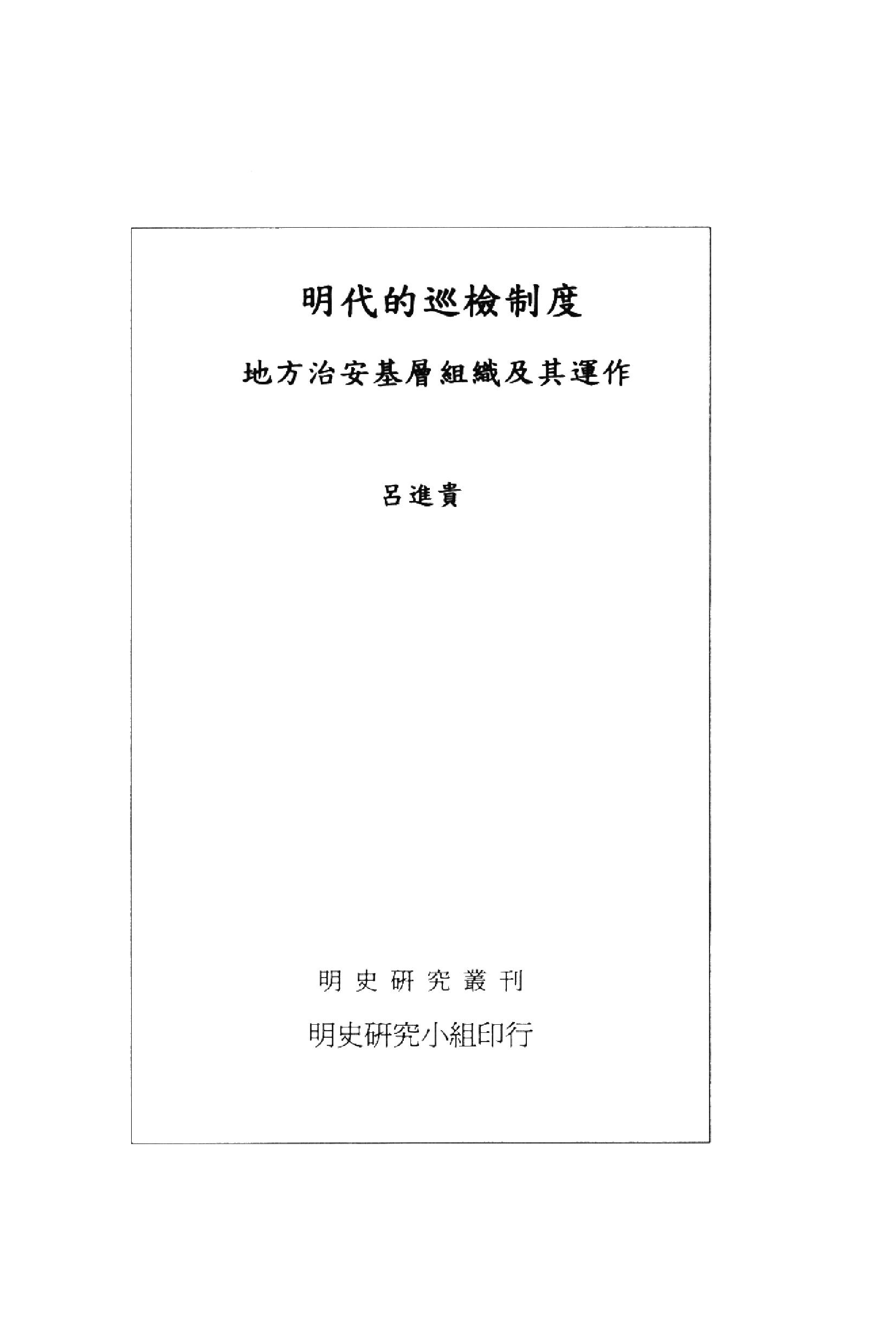 明史研究丛刊06#明代的巡检制度#吕进贵#2002.pdf_第2页